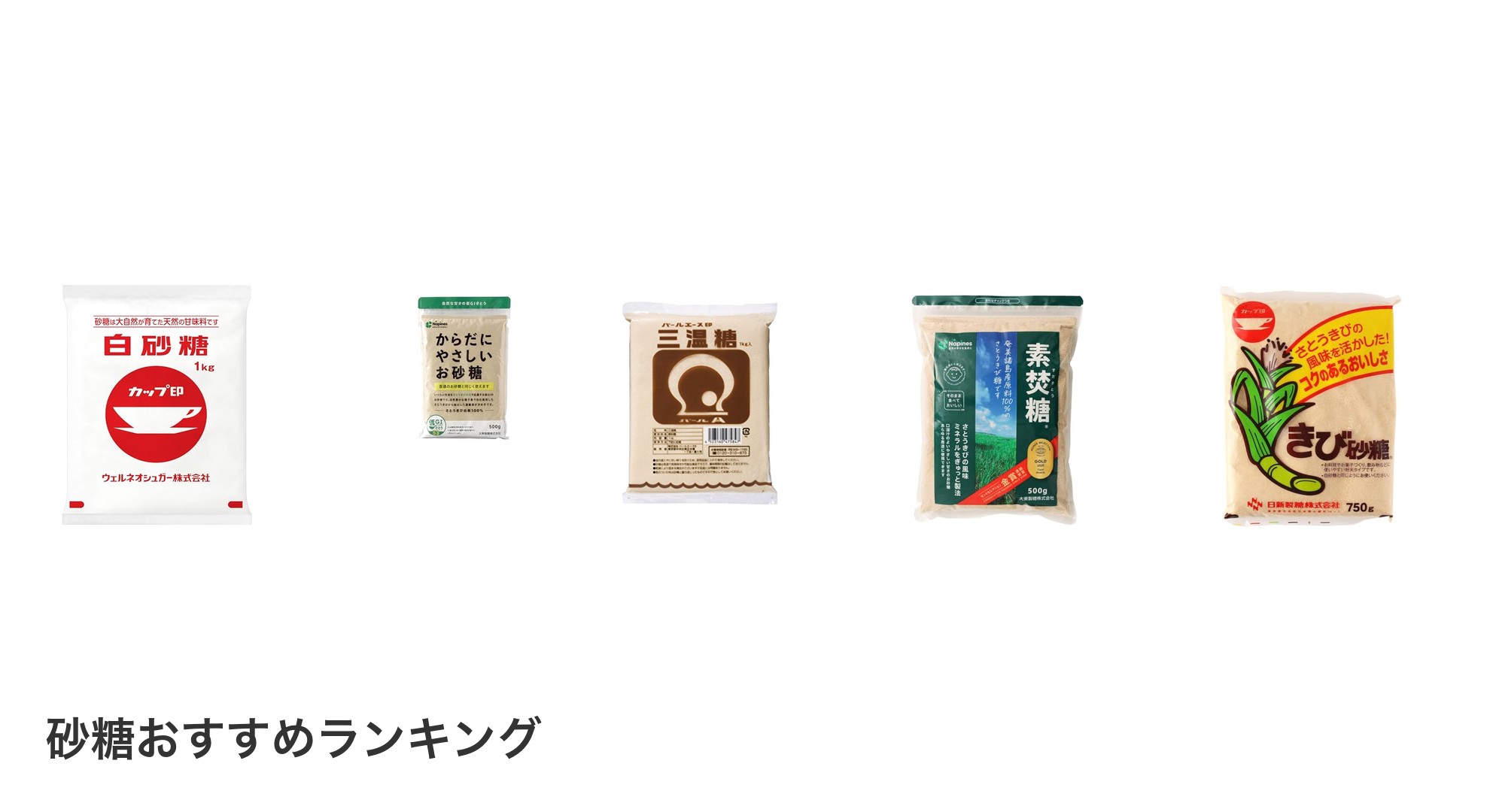 砂糖のおすすめランキング