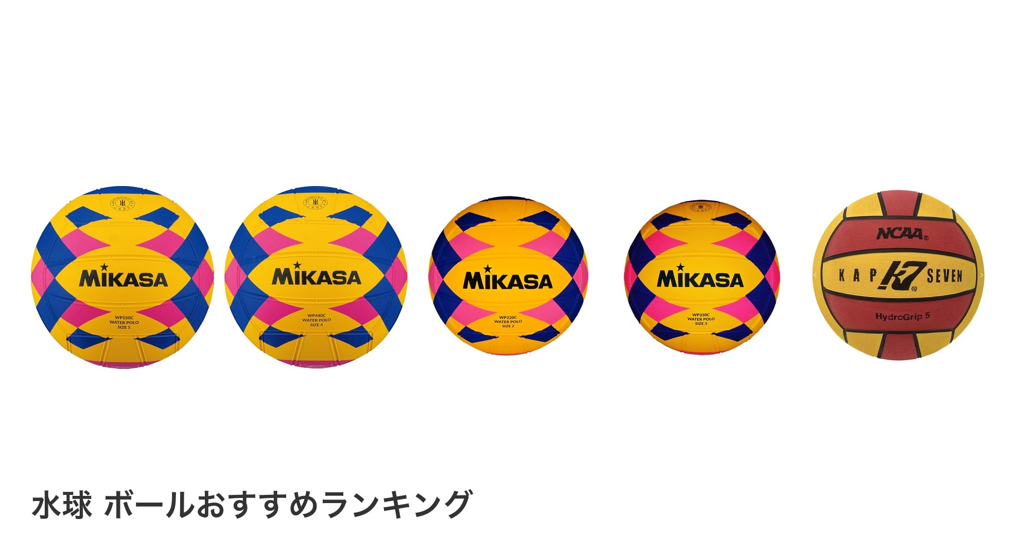 水球 ボールのおすすめランキング