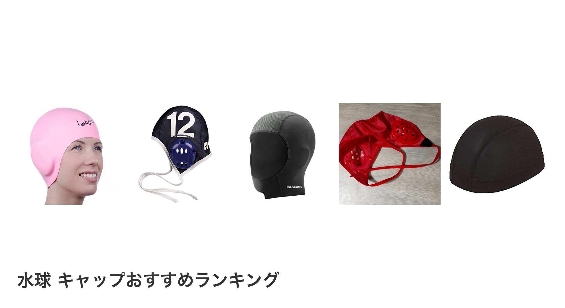 水球 キャップのおすすめランキング