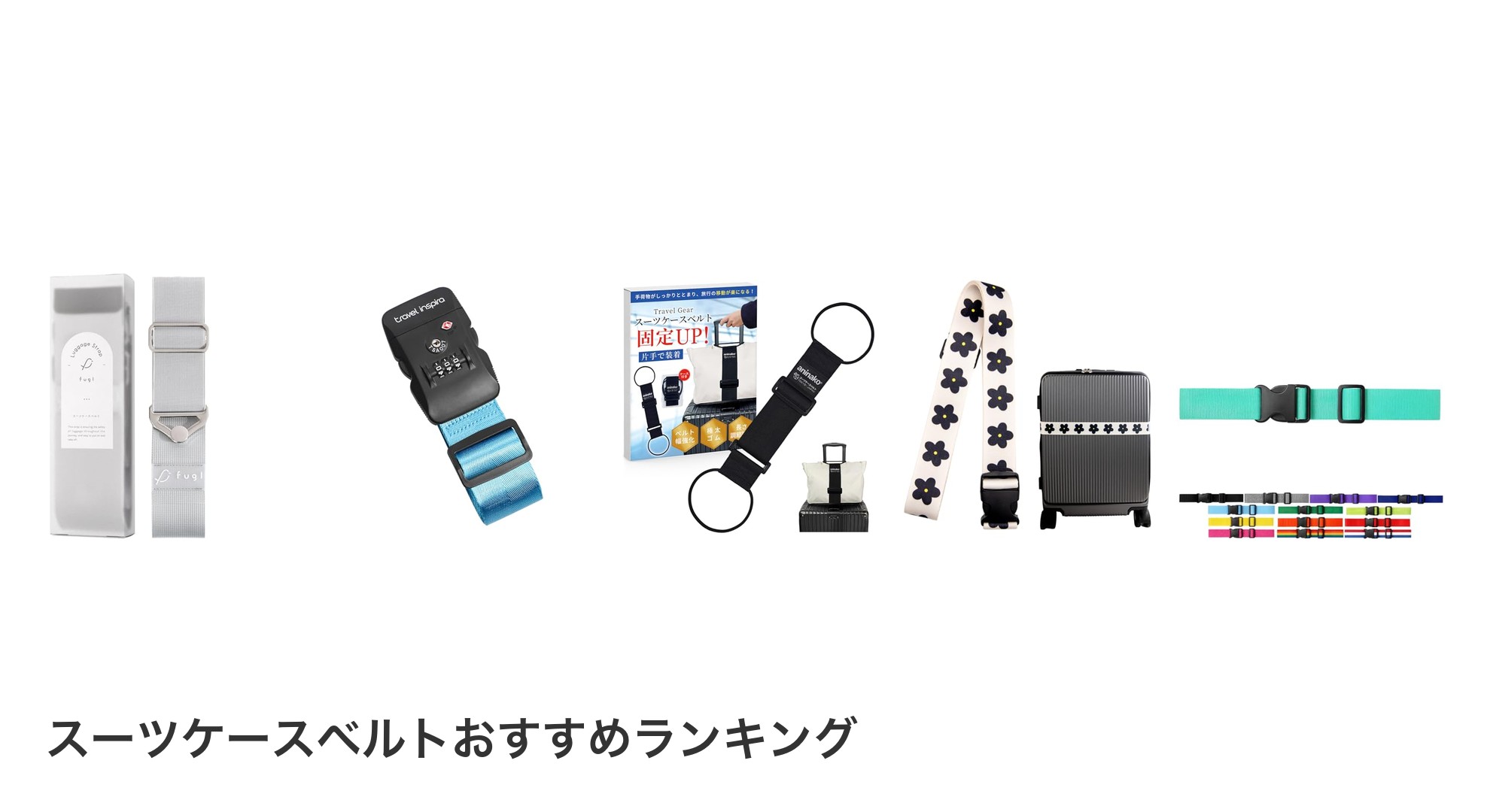 スーツケースベルトのおすすめランキング