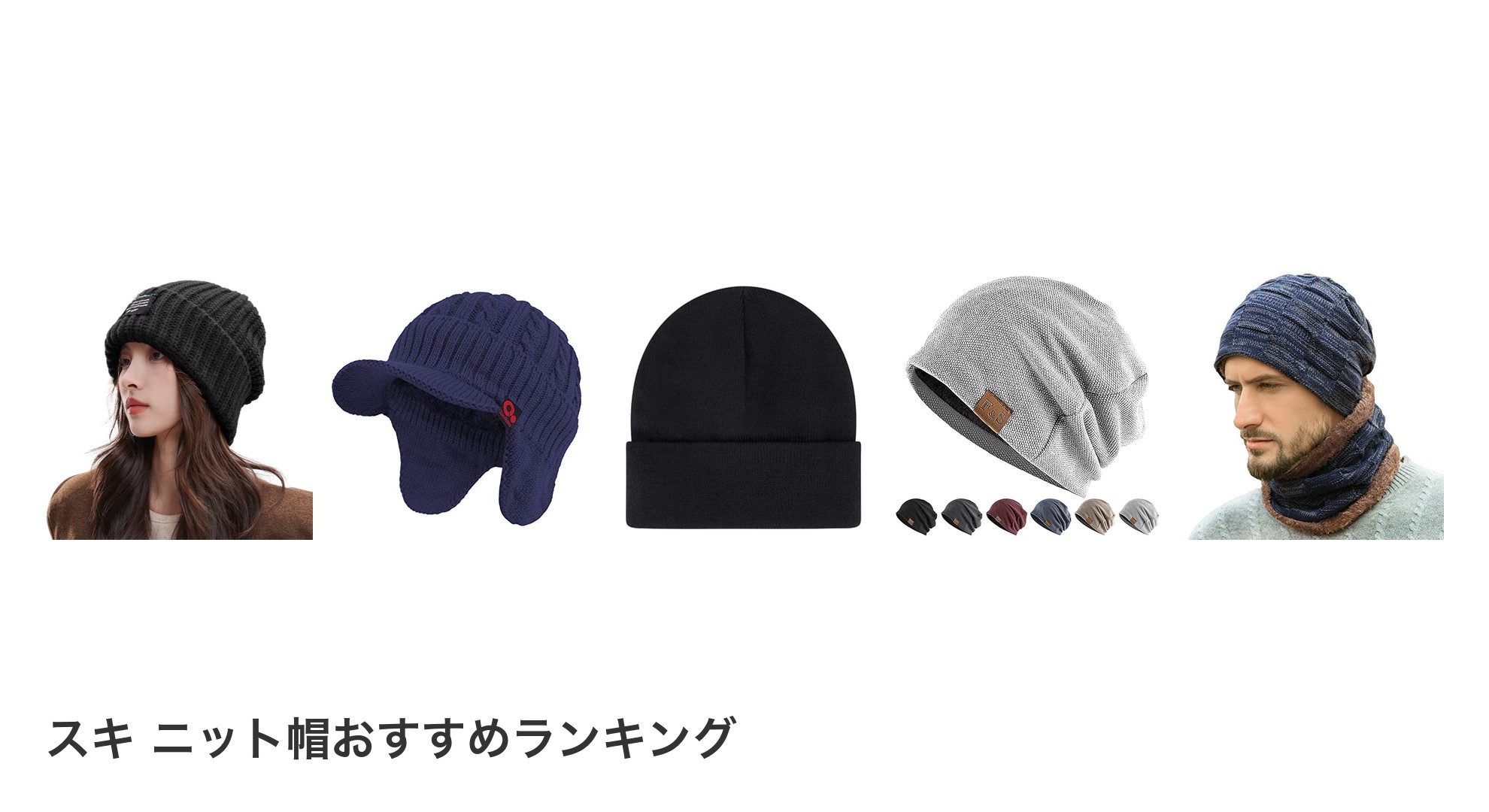 スキ ニット帽のおすすめランキング
