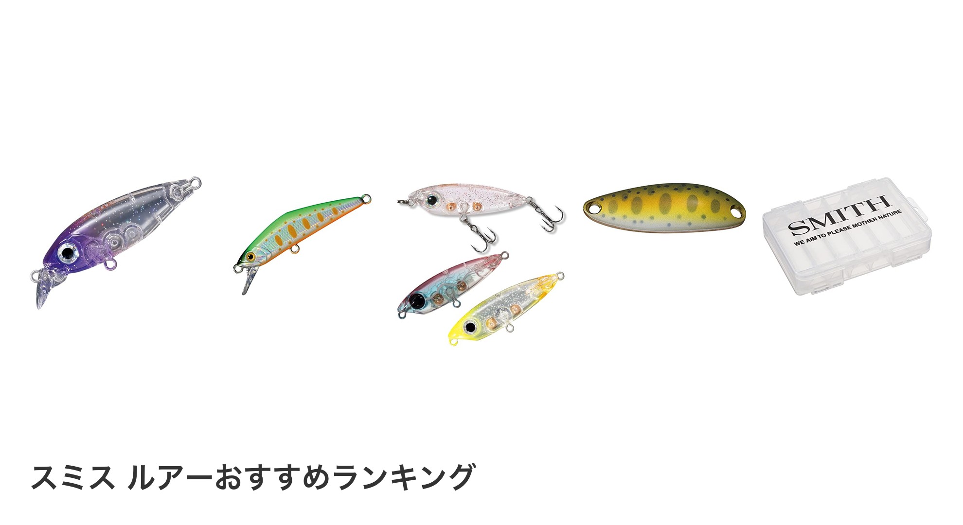 スミス ルアーのおすすめランキング
