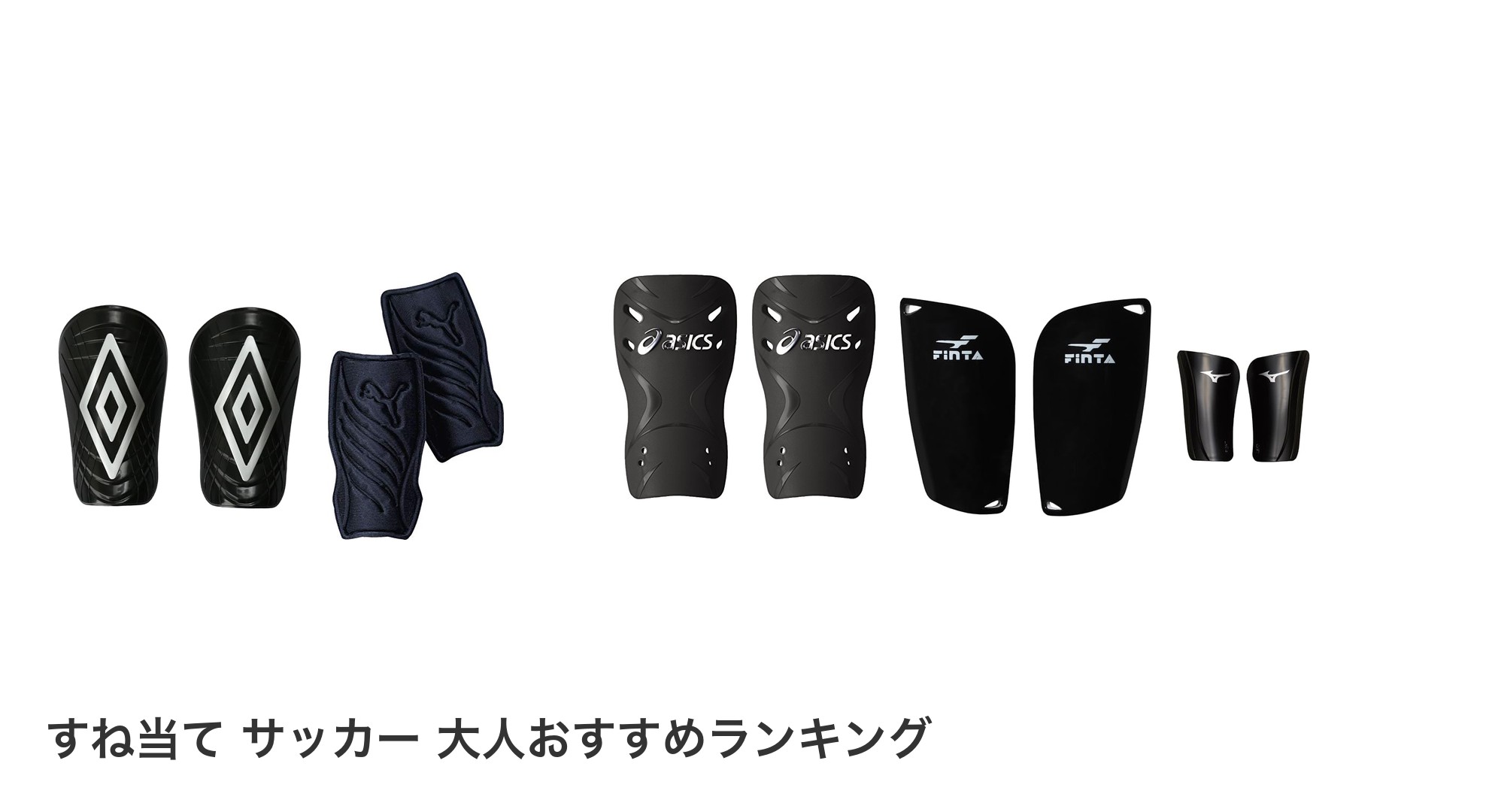 すね当て　サッカー　大人のおすすめランキング