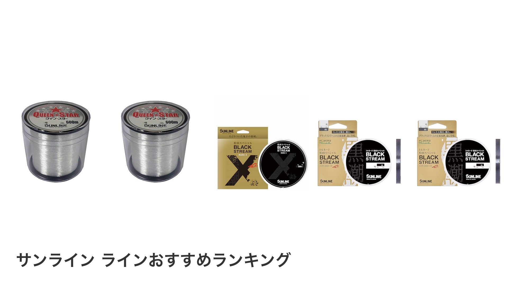 サンライン ラインのおすすめランキング