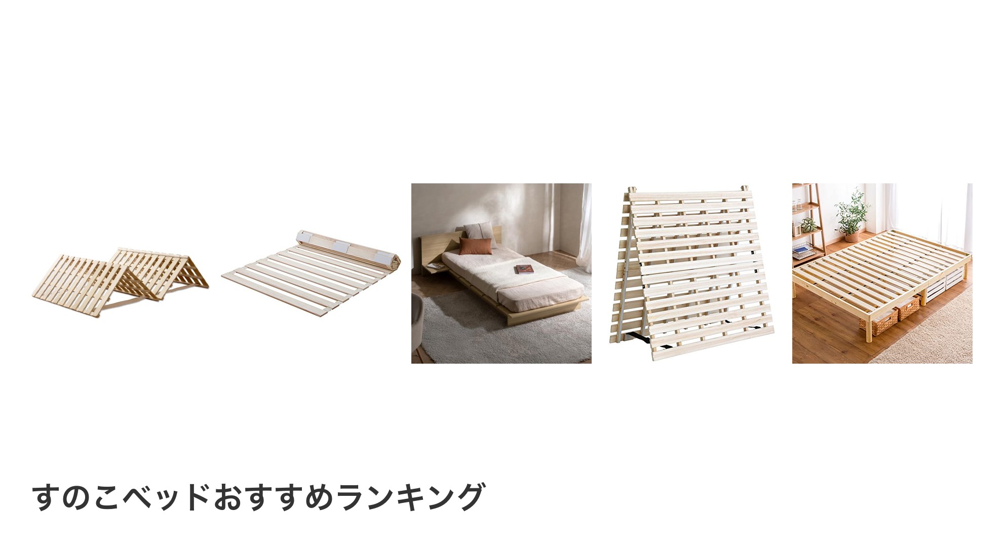 すのこベッドのおすすめランキング