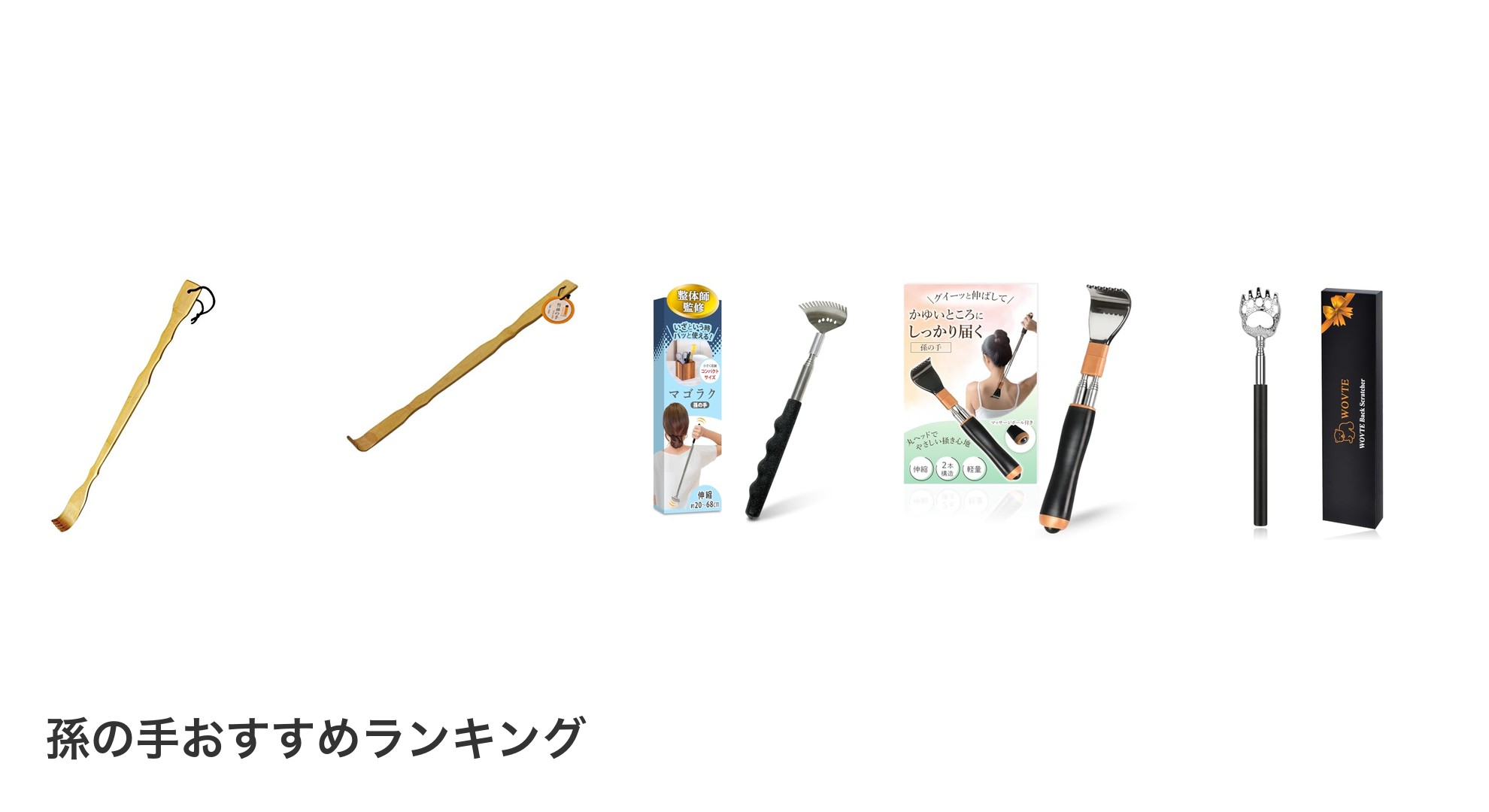 孫の手のおすすめランキング