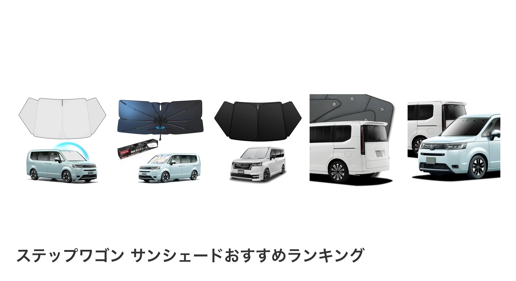 ステップワゴン サンシェードのおすすめランキング