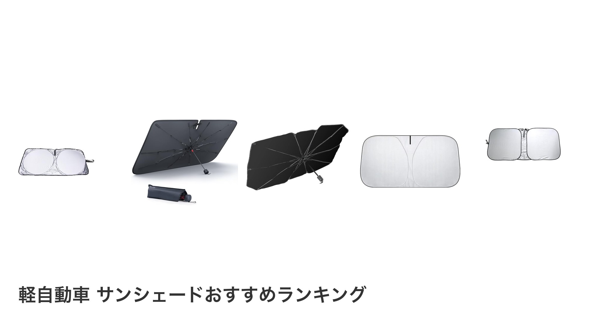 軽自動車 サンシェードのおすすめランキング
