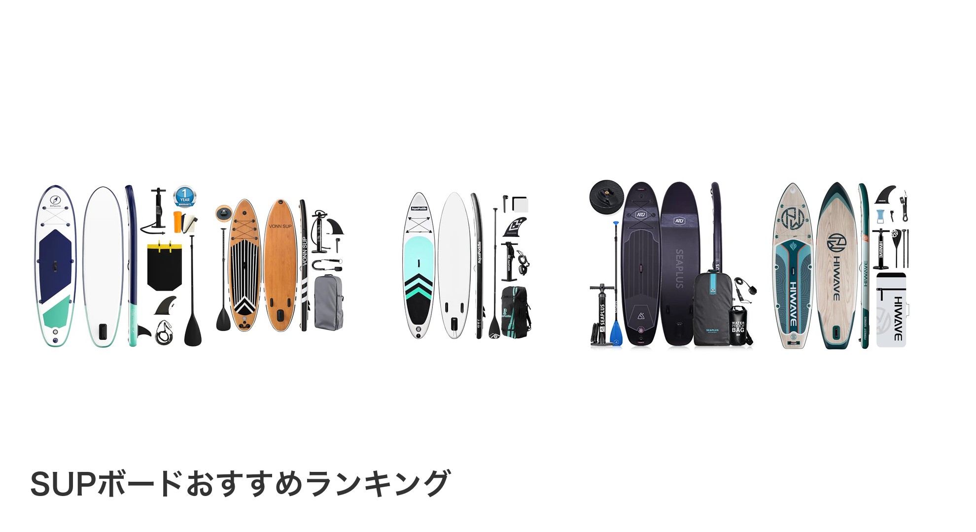SUPボードのおすすめランキング