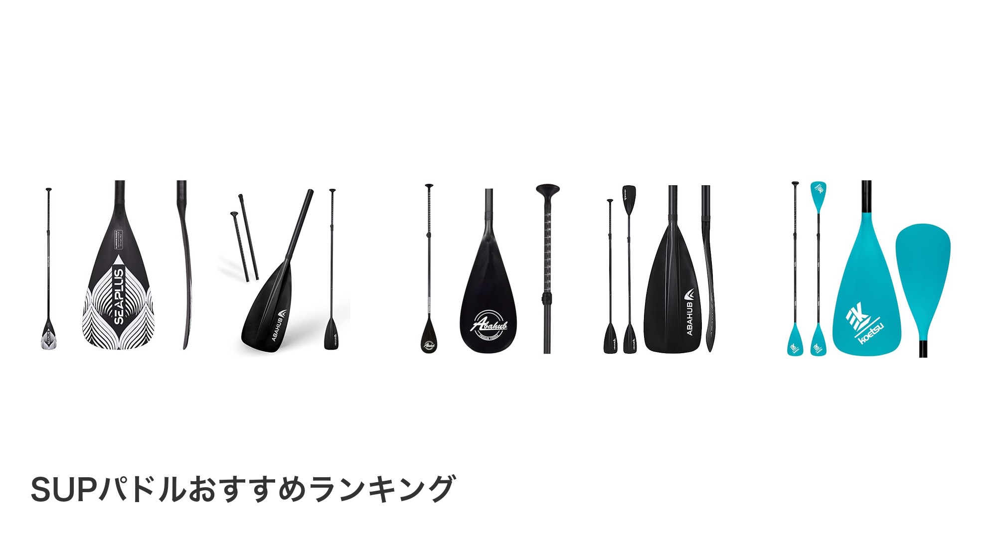 SUPパドルのおすすめランキング