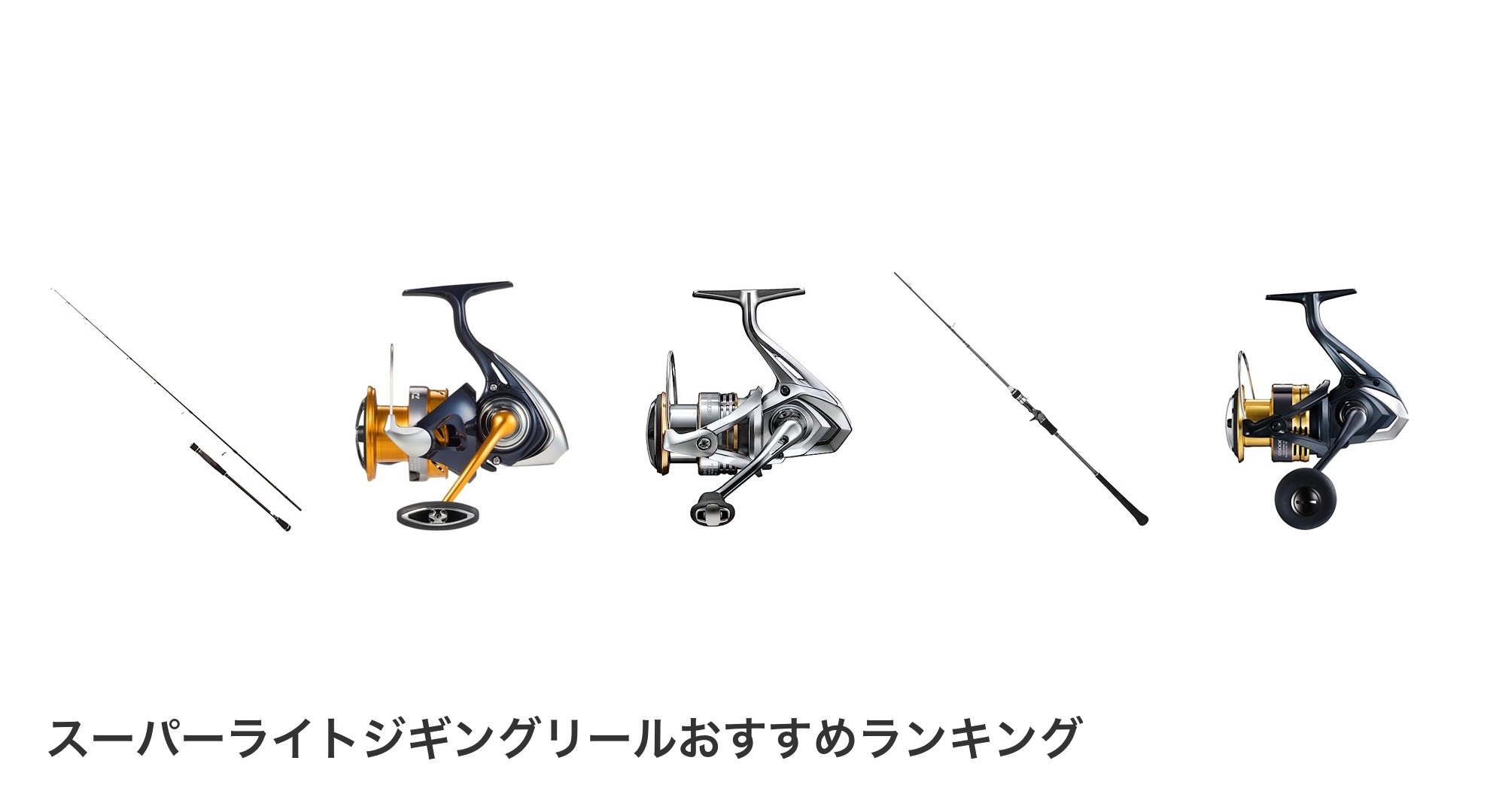 スーパーライトジギングリールのおすすめランキング