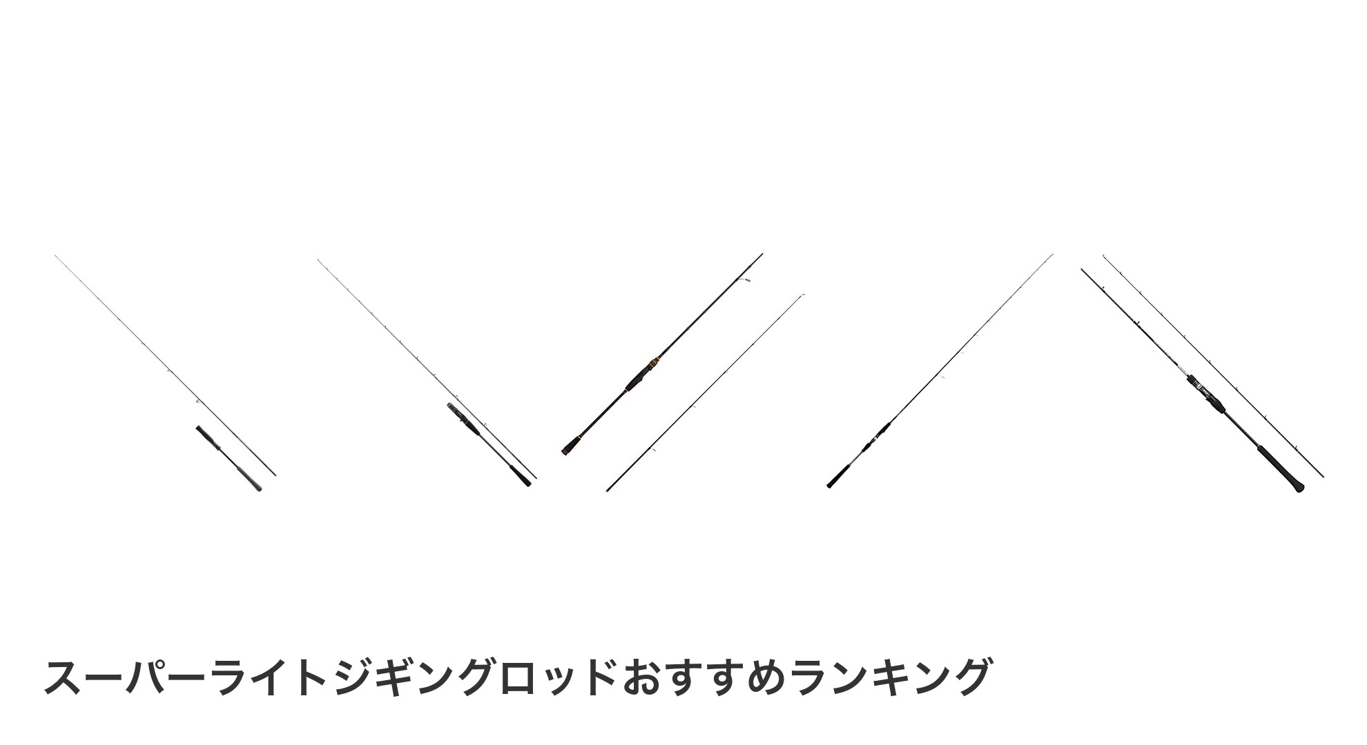 スーパーライトジギングロッドのおすすめランキング