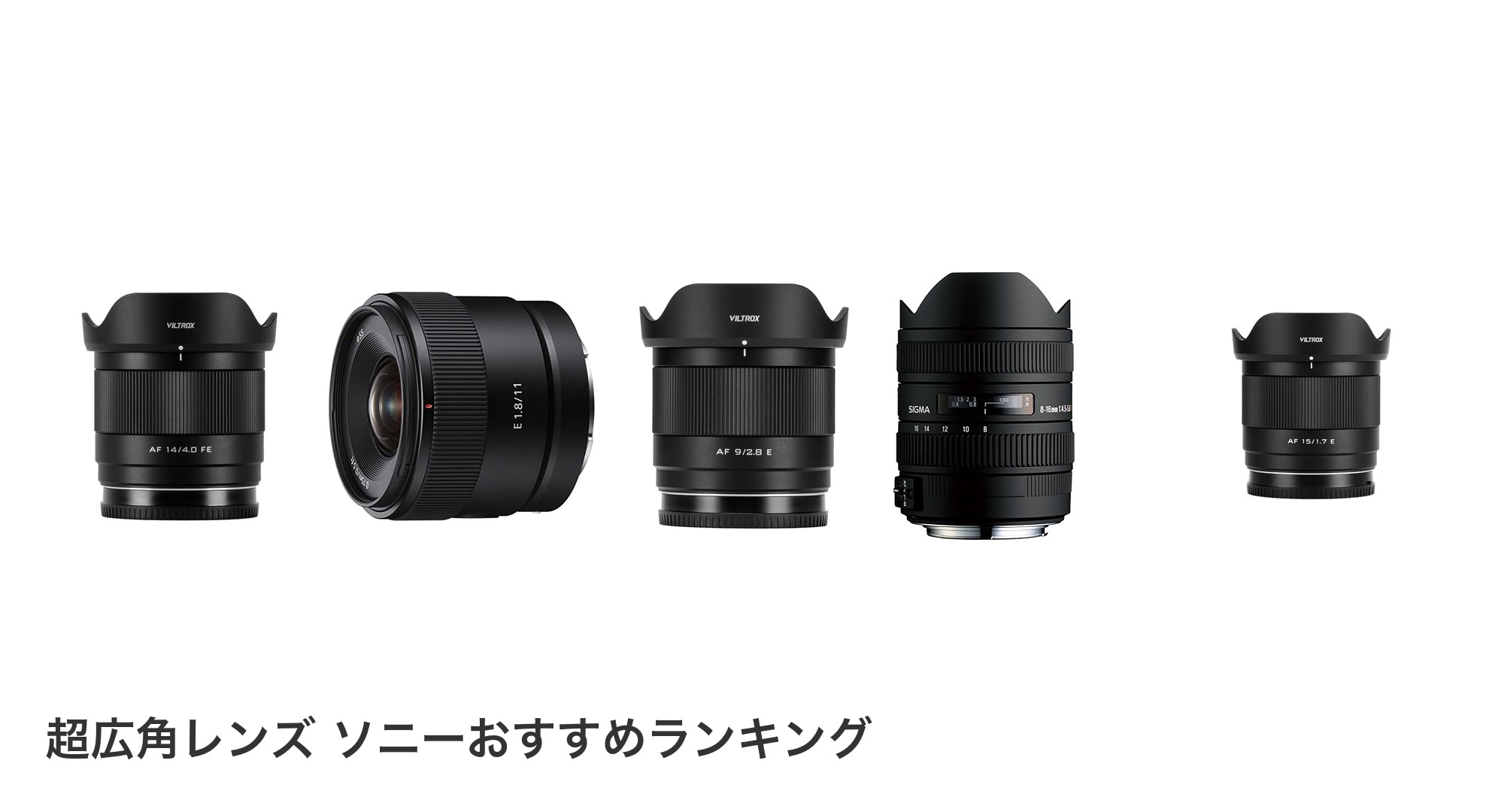 超広角レンズ ソニーのおすすめランキング