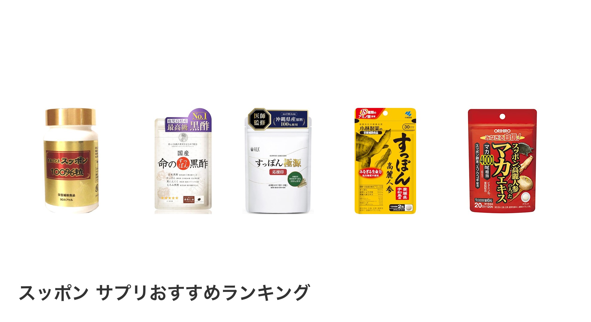 スッポン サプリのおすすめランキング