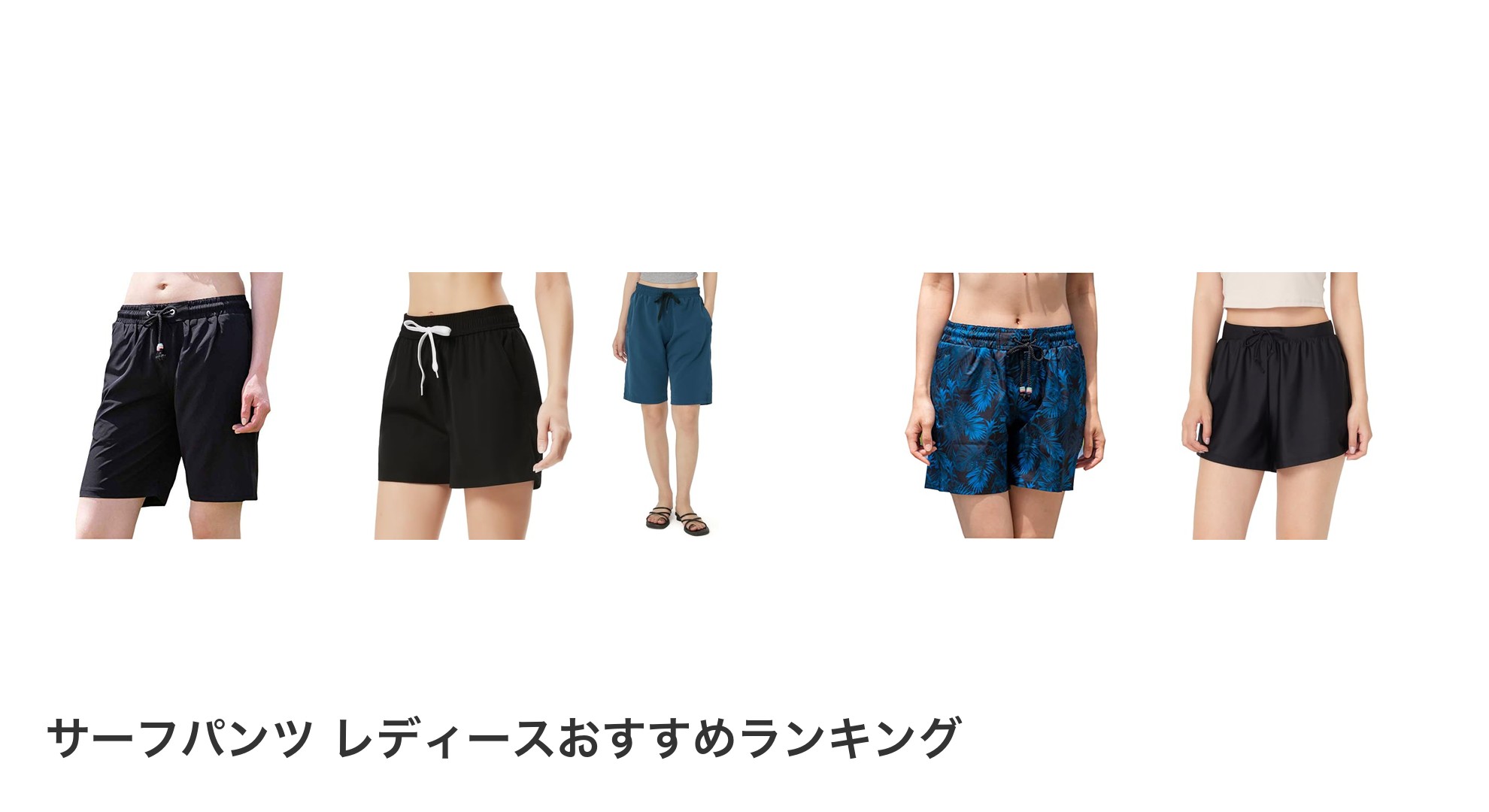 サーフパンツ レディースのおすすめランキング