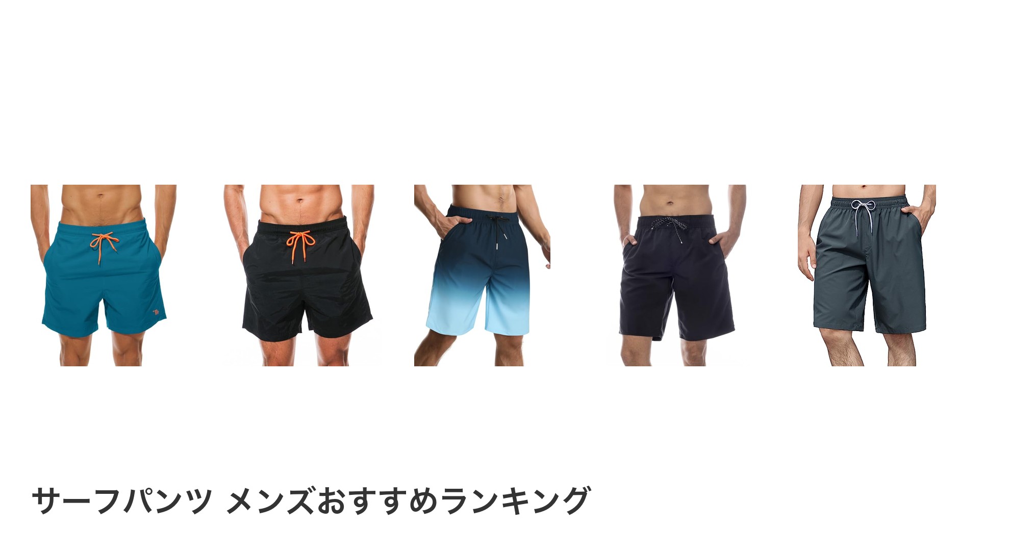 サーフパンツ メンズのおすすめランキング