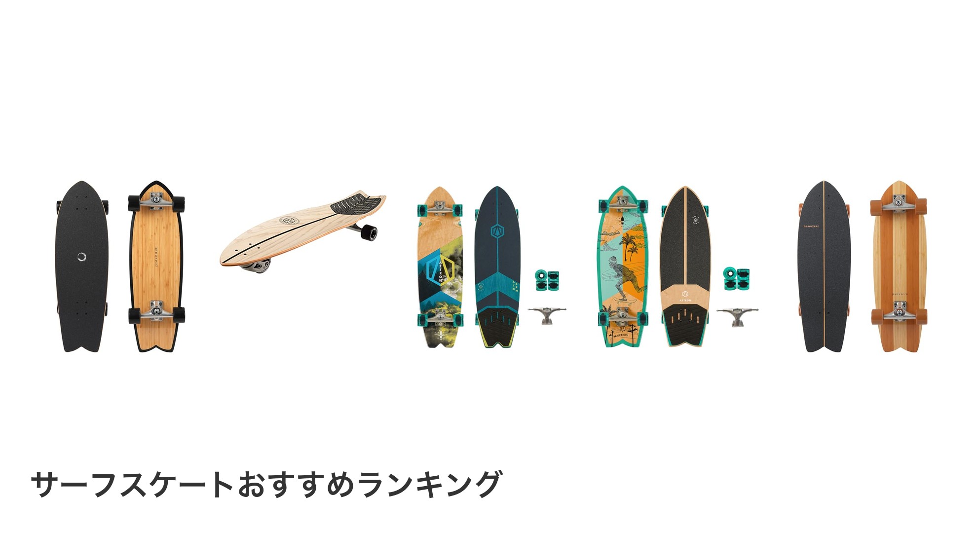 サーフスケートのおすすめランキング