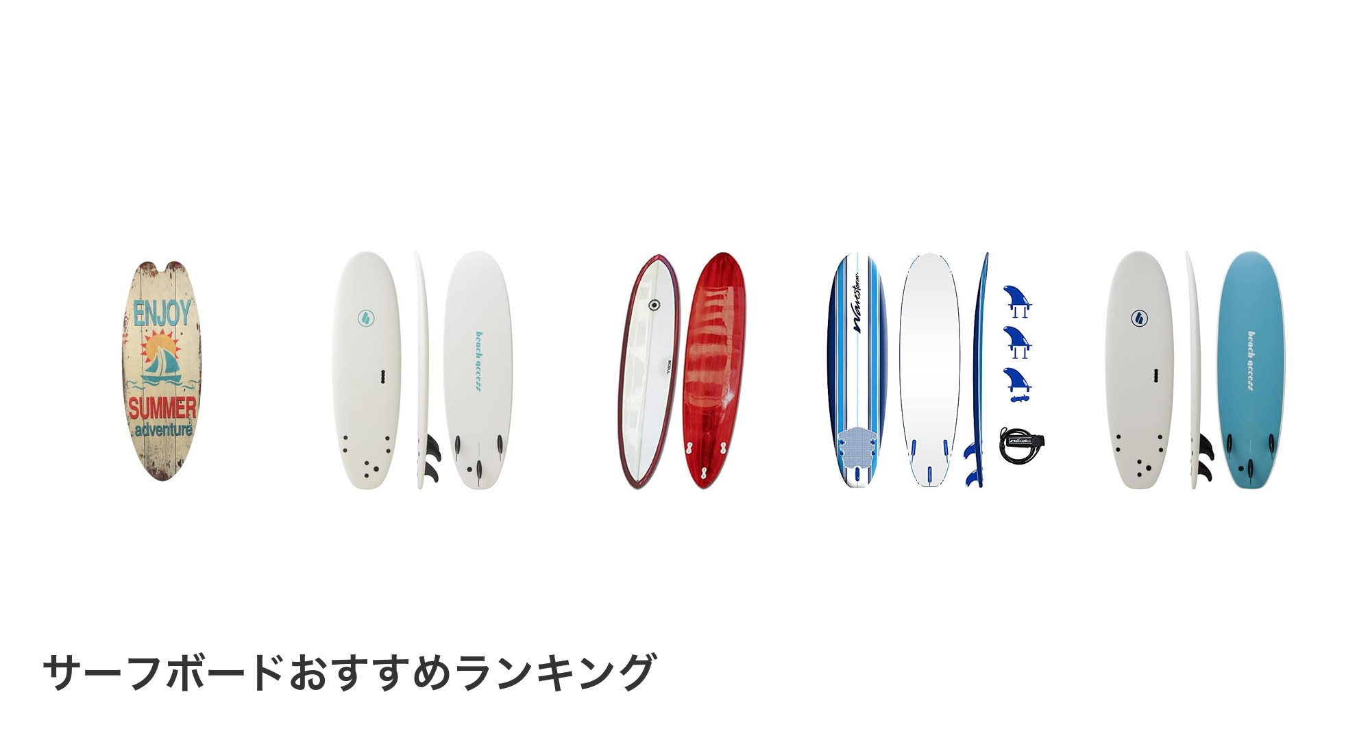 サーフボードのおすすめランキング