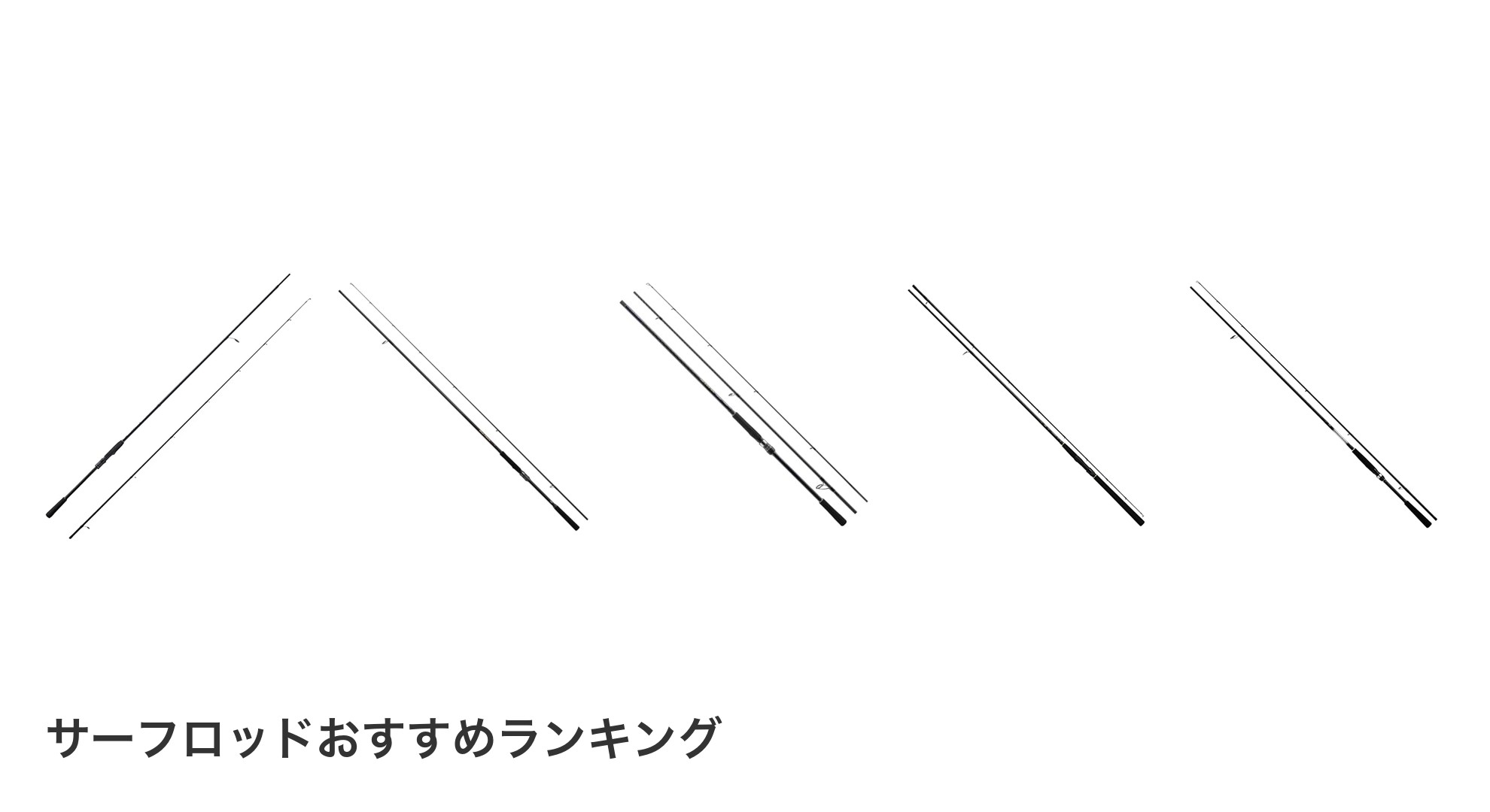サーフロッドのおすすめランキング