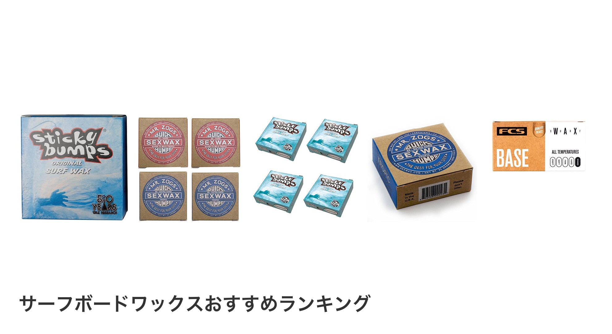 サーフボードワックスのおすすめランキング