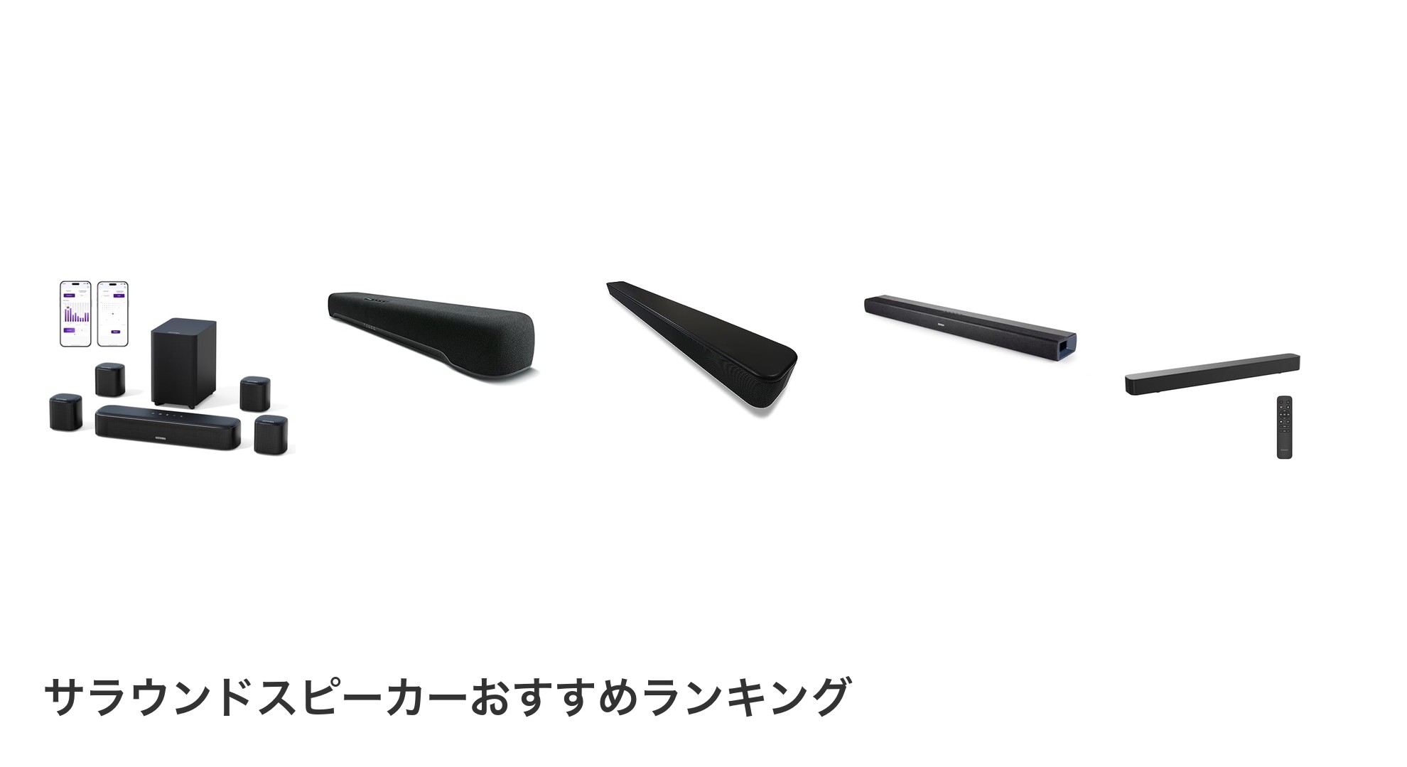 サラウンドスピーカーのおすすめランキング