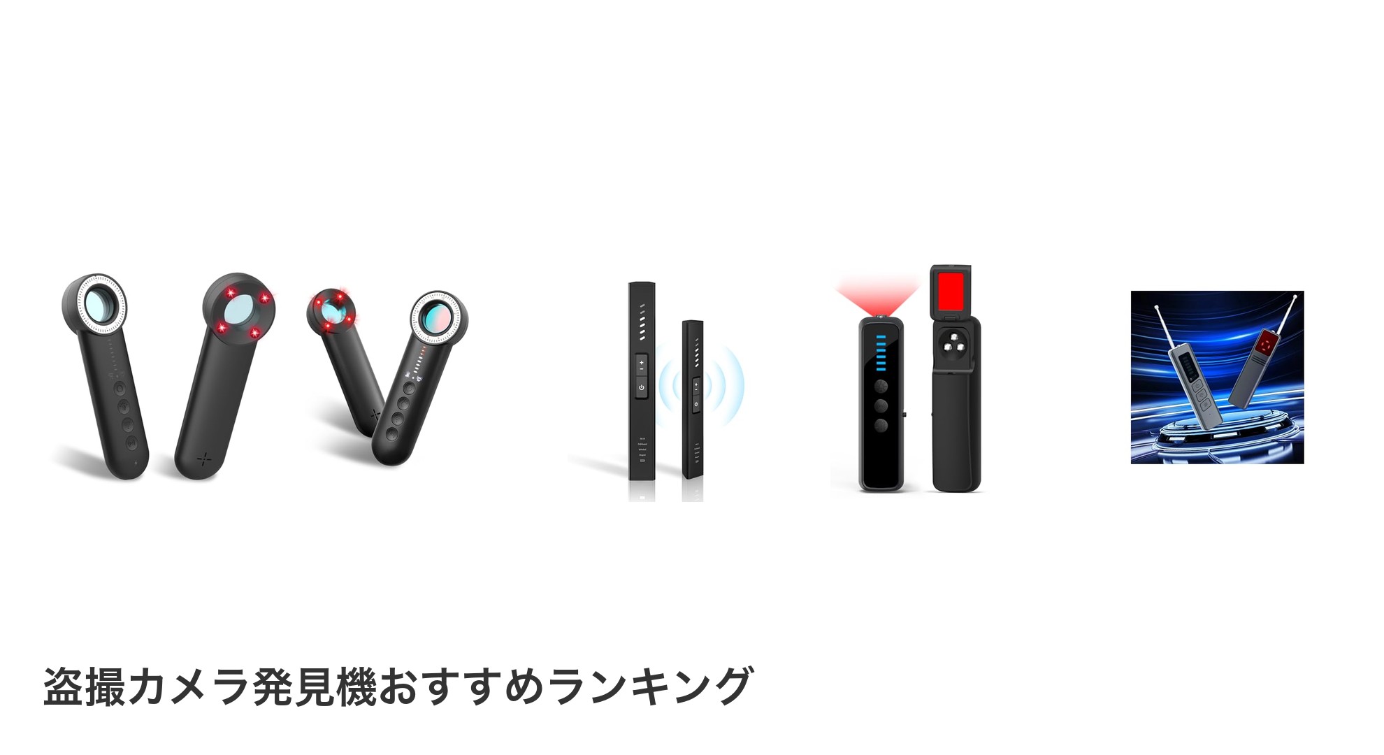 盗撮カメラ発見機のおすすめランキング