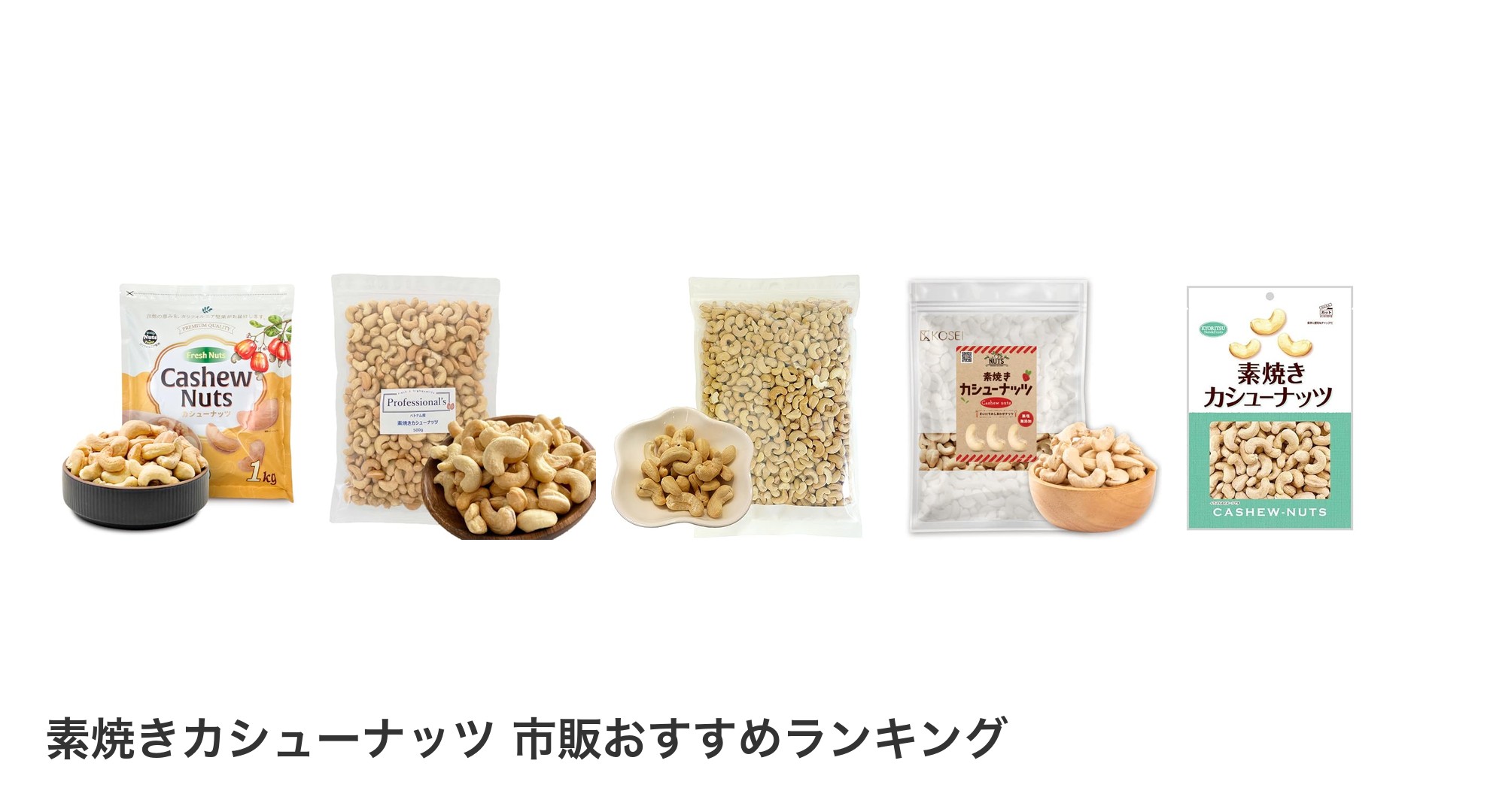 素焼きカシューナッツ 市販のおすすめランキング