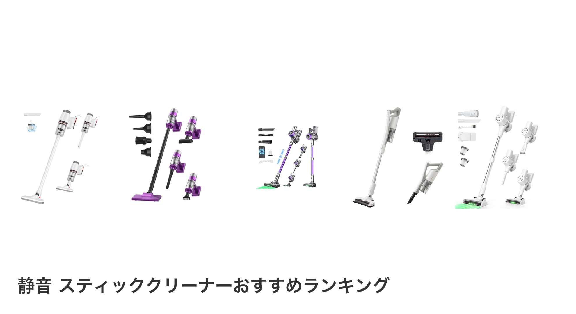 静音 スティッククリーナーのおすすめランキング