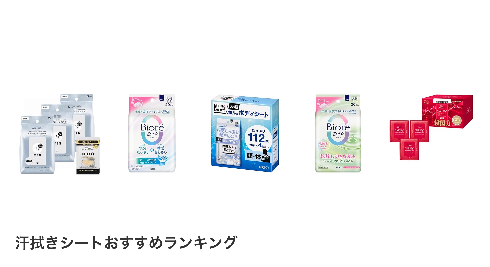 汗拭きシートのおすすめランキング