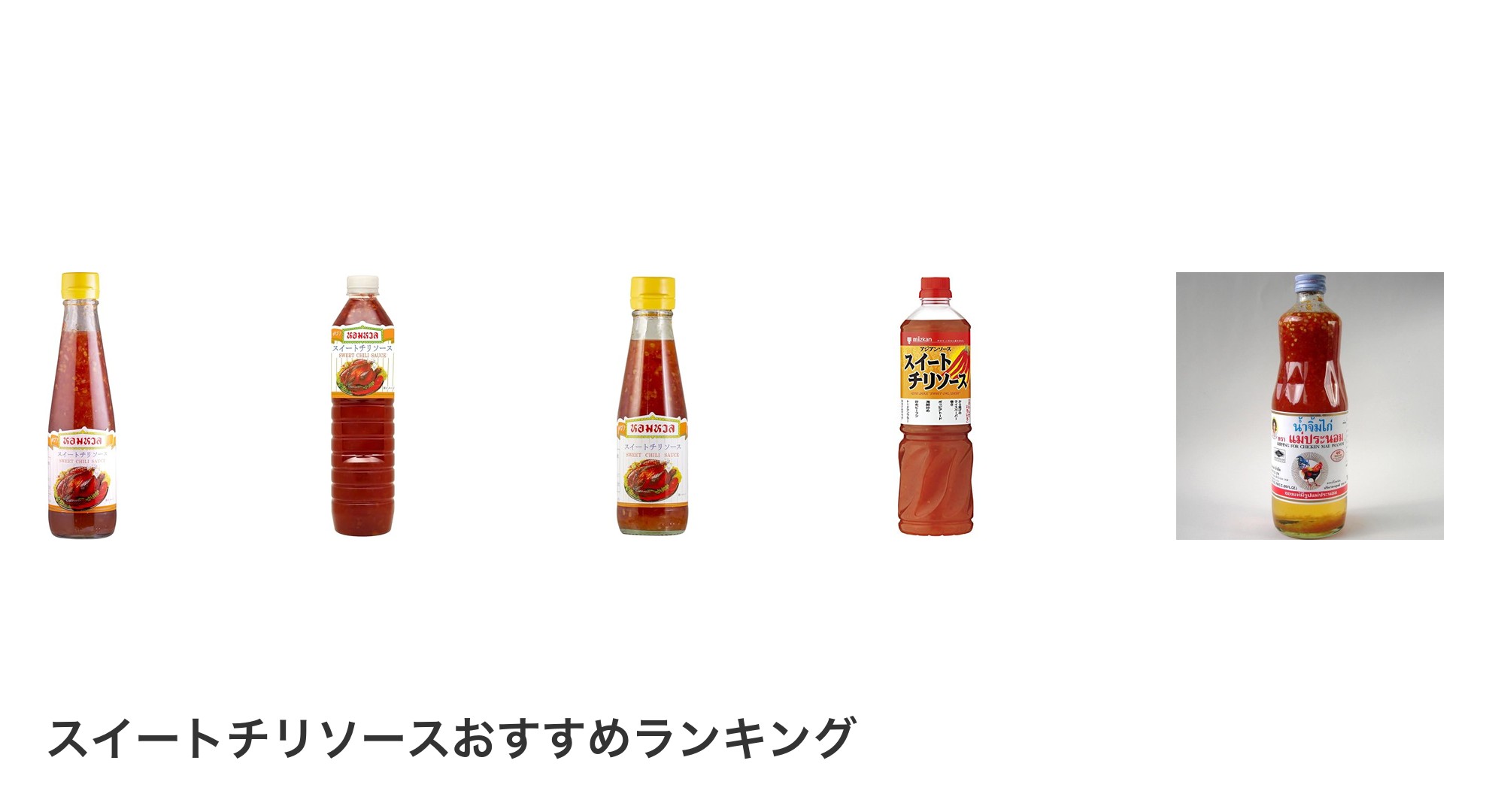 スイートチリソースのおすすめランキング