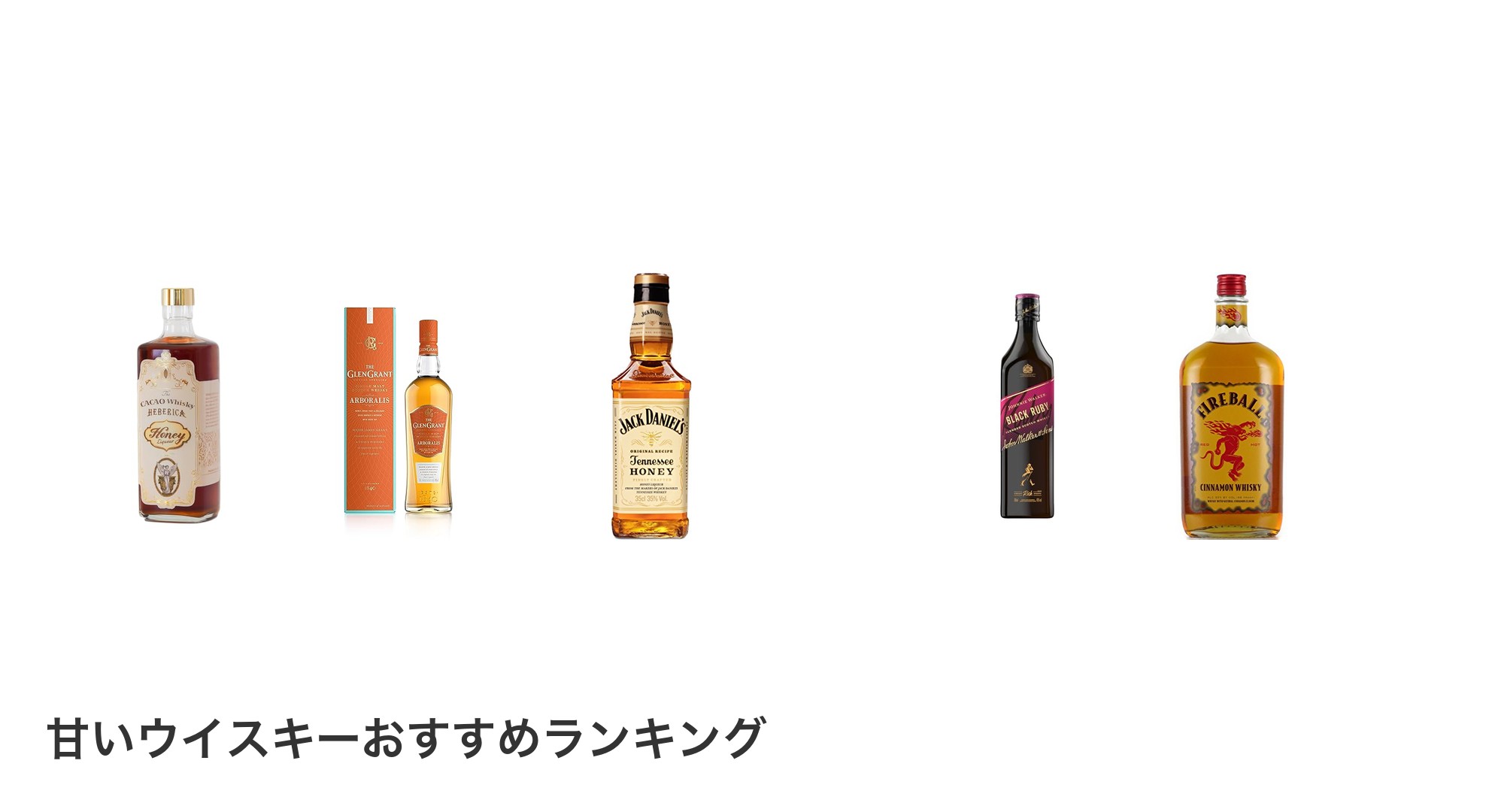 甘いウイスキーのおすすめランキング