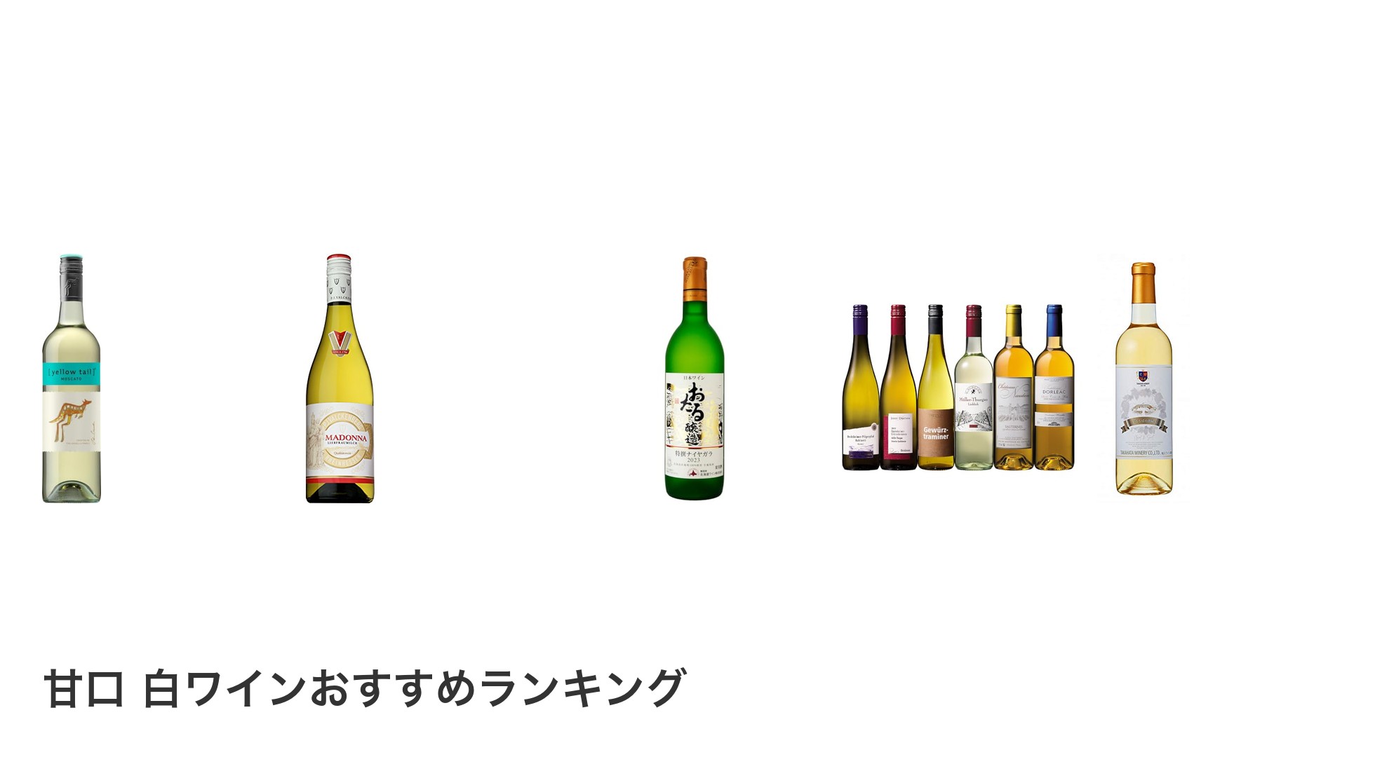 甘口 白ワインのおすすめランキング