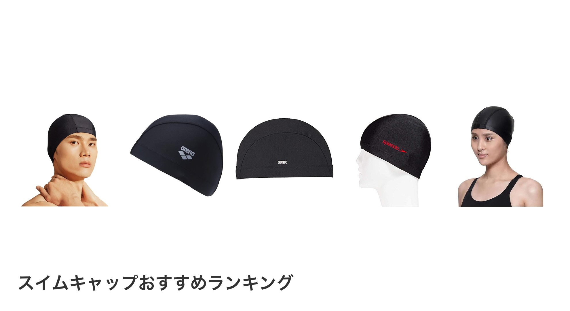 スイムキャップのおすすめランキング
