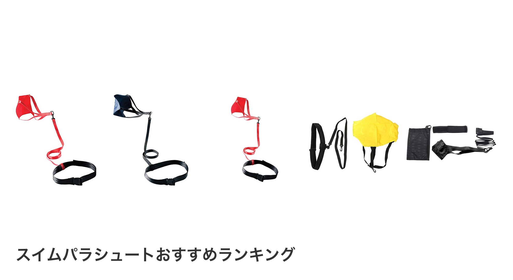 スイムパラシュートのおすすめランキング