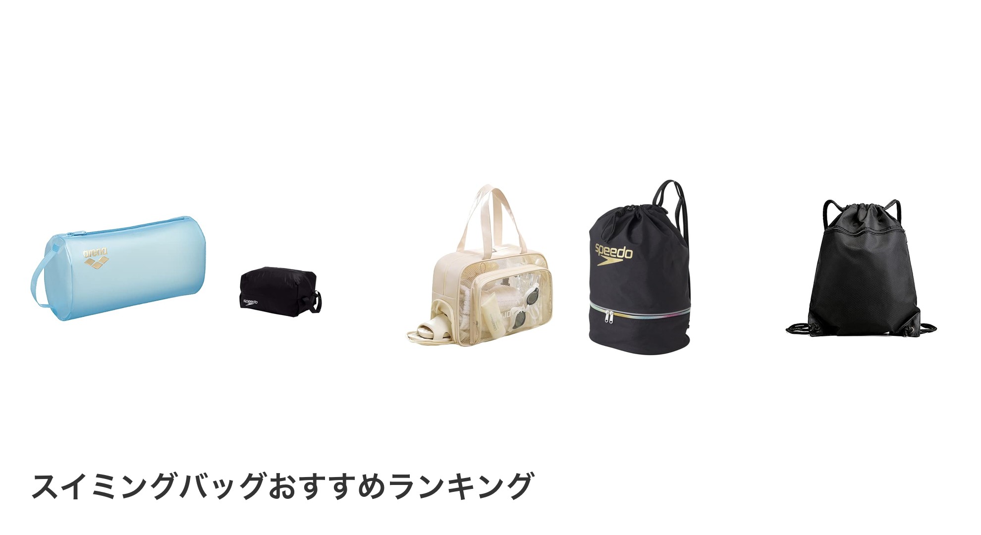 スイミングバッグのおすすめランキング