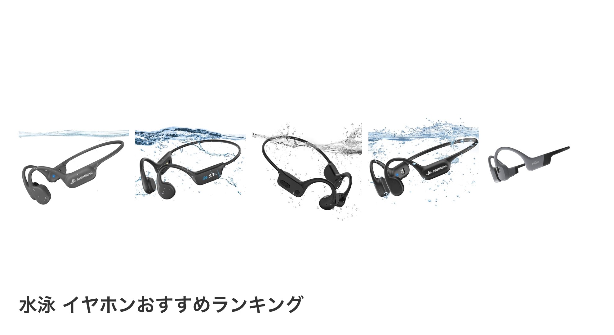 水泳 イヤホンのおすすめランキング