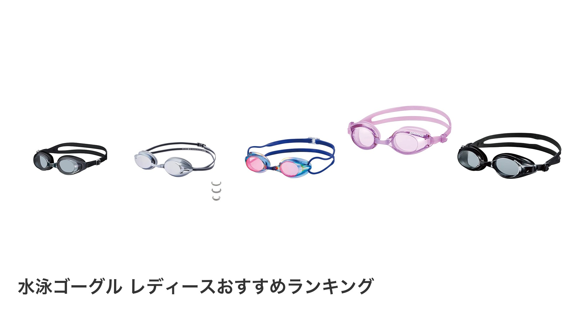 水泳ゴーグル レディースのおすすめランキング