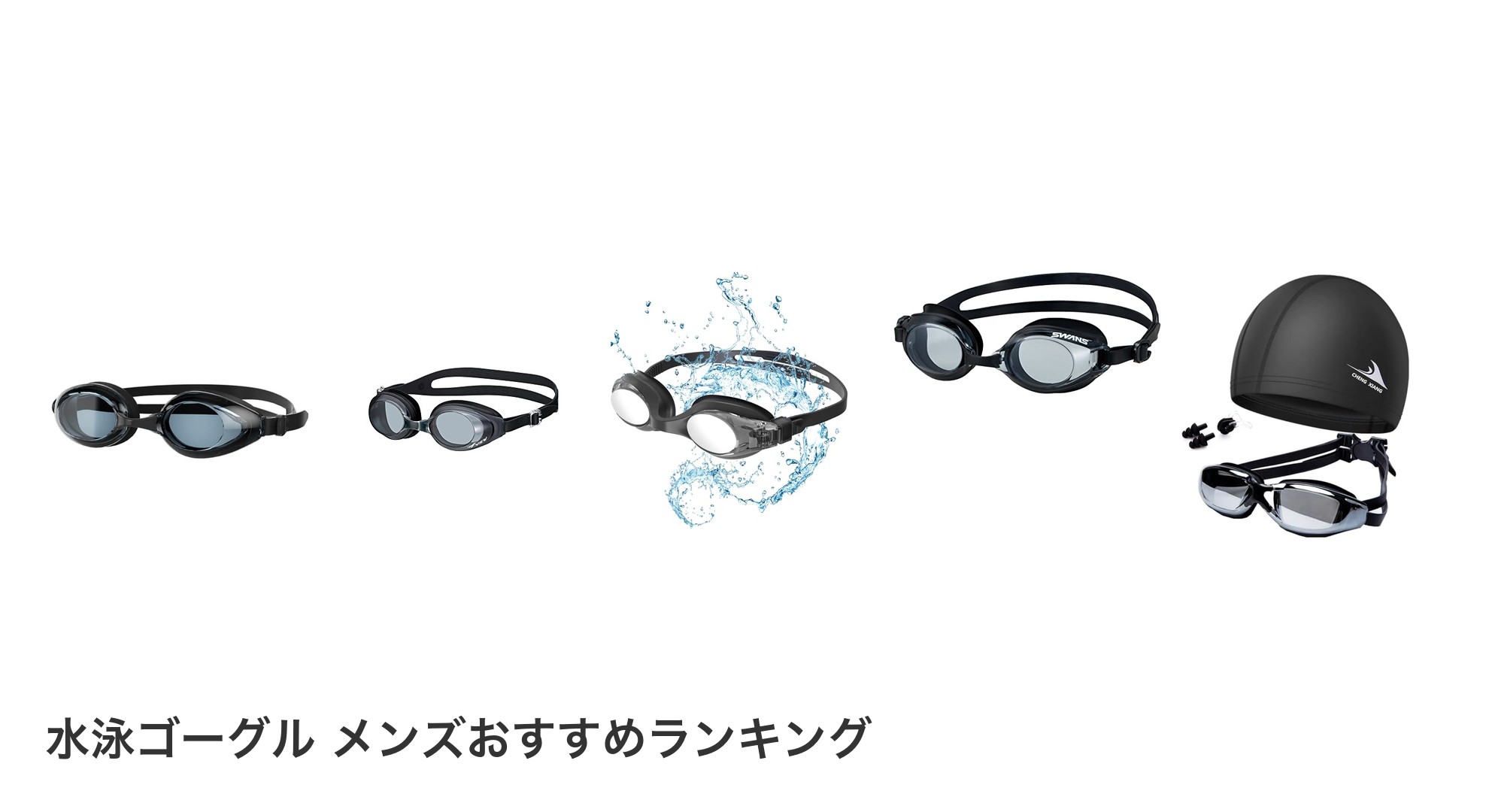 水泳ゴーグル メンズのおすすめランキング