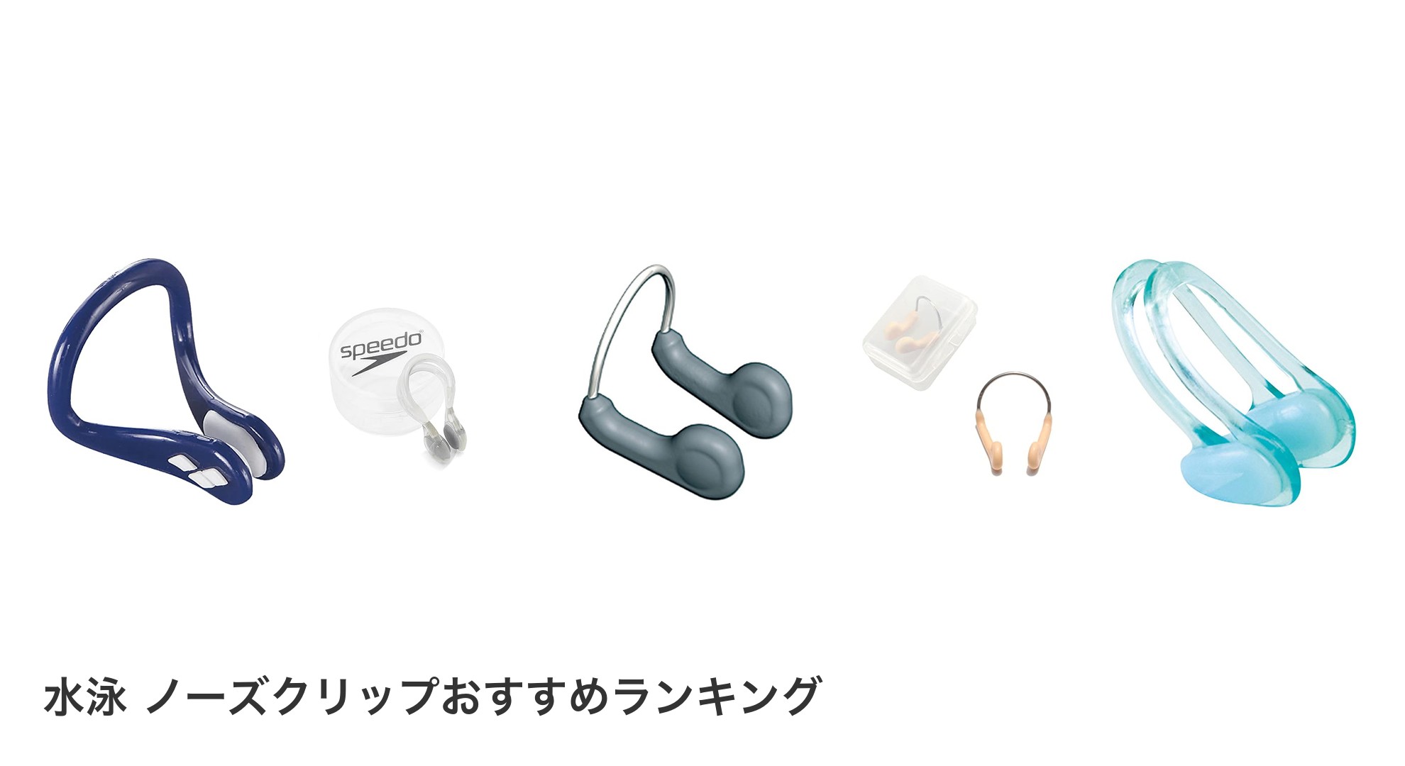 水泳 ノーズクリップのおすすめランキング