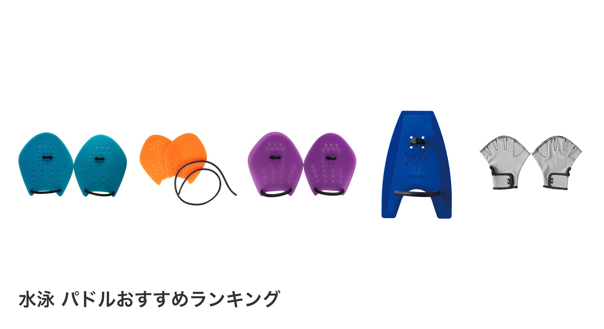 水泳 パドルのおすすめランキング