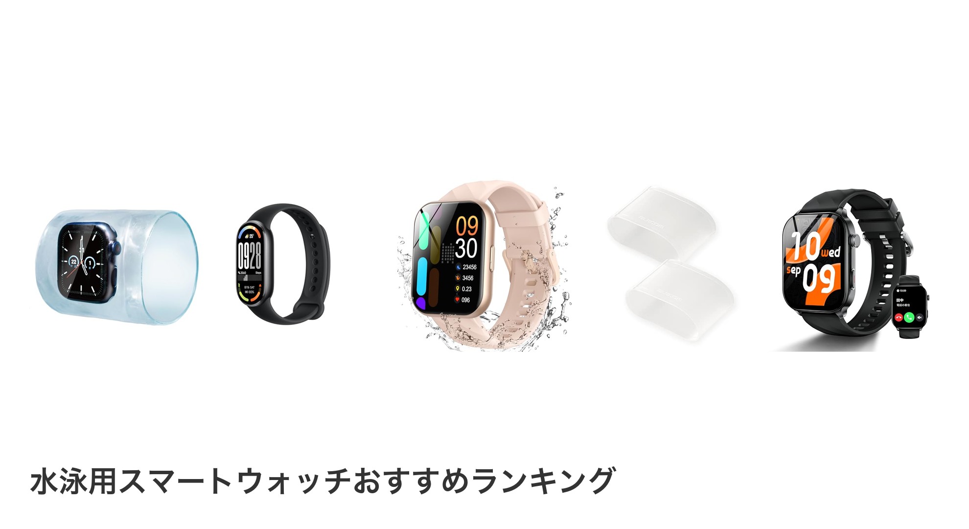 水泳用スマートウォッチのおすすめランキング