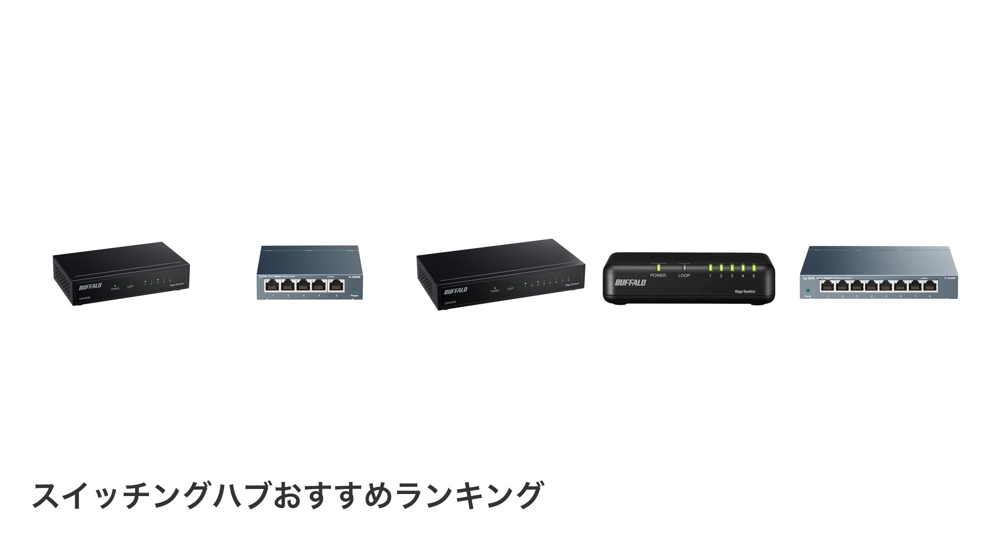 スイッチングハブのおすすめランキング