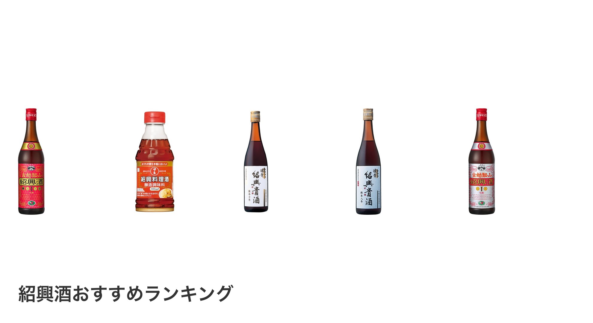 紹興酒のおすすめランキング