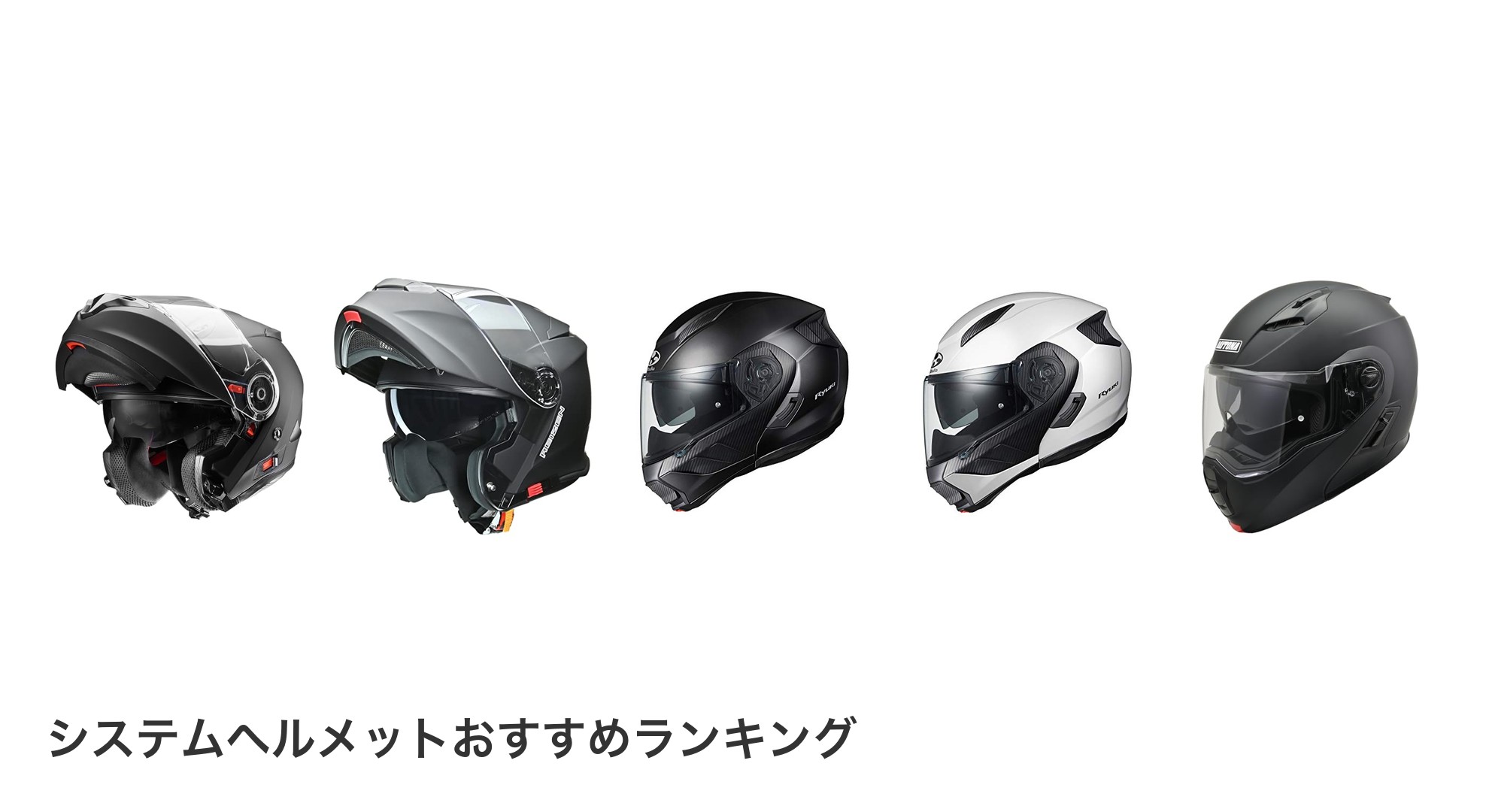 システムヘルメットのおすすめランキング