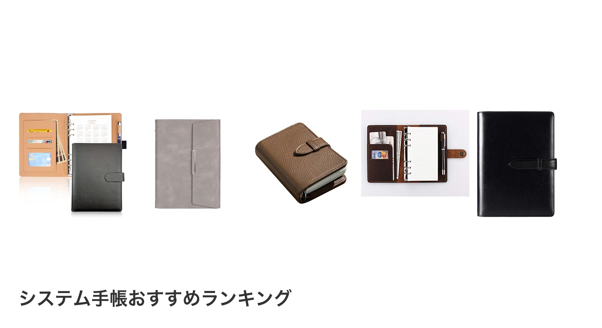 システム手帳のおすすめランキング