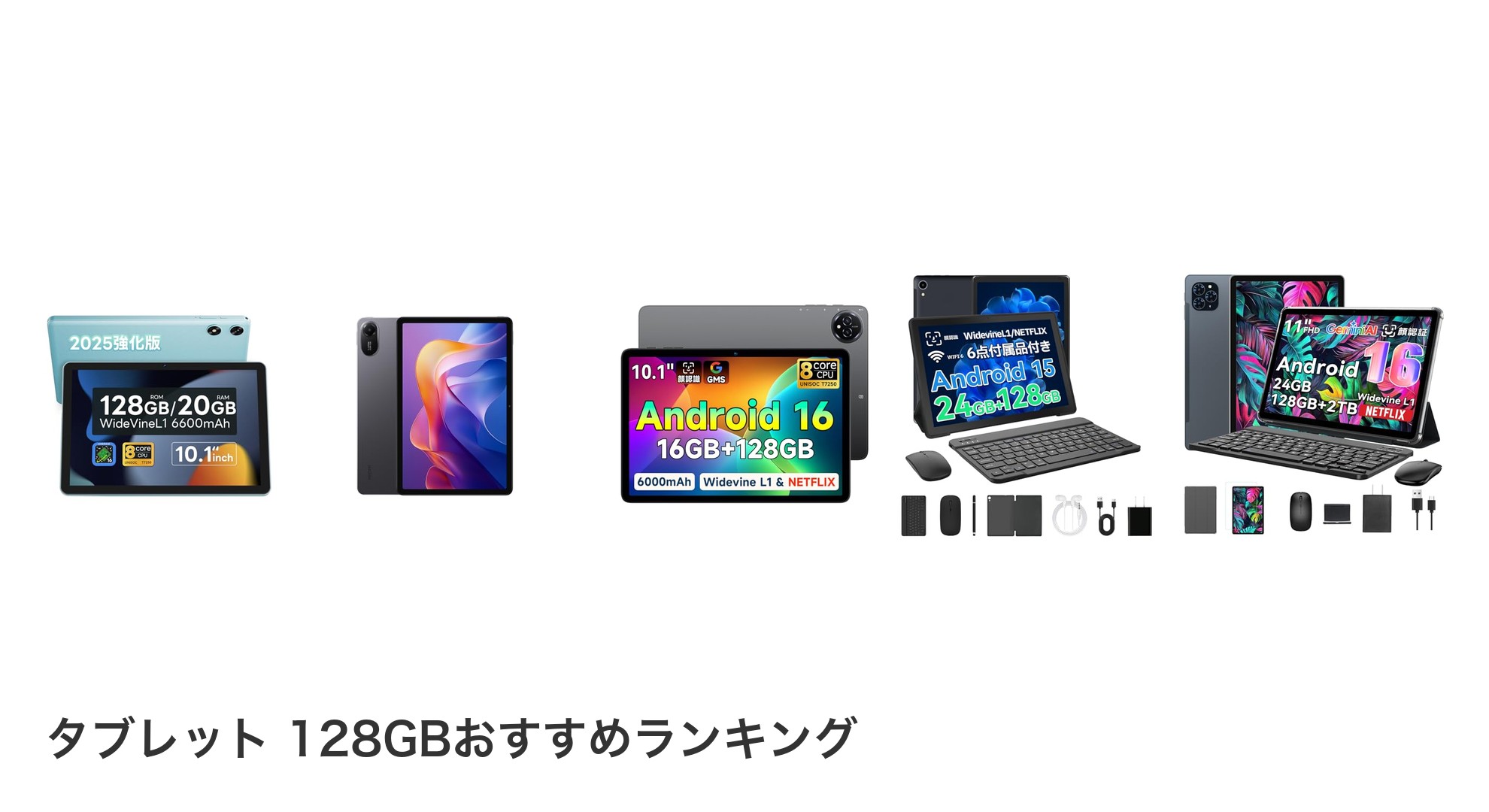 タブレット 128GBのおすすめランキング