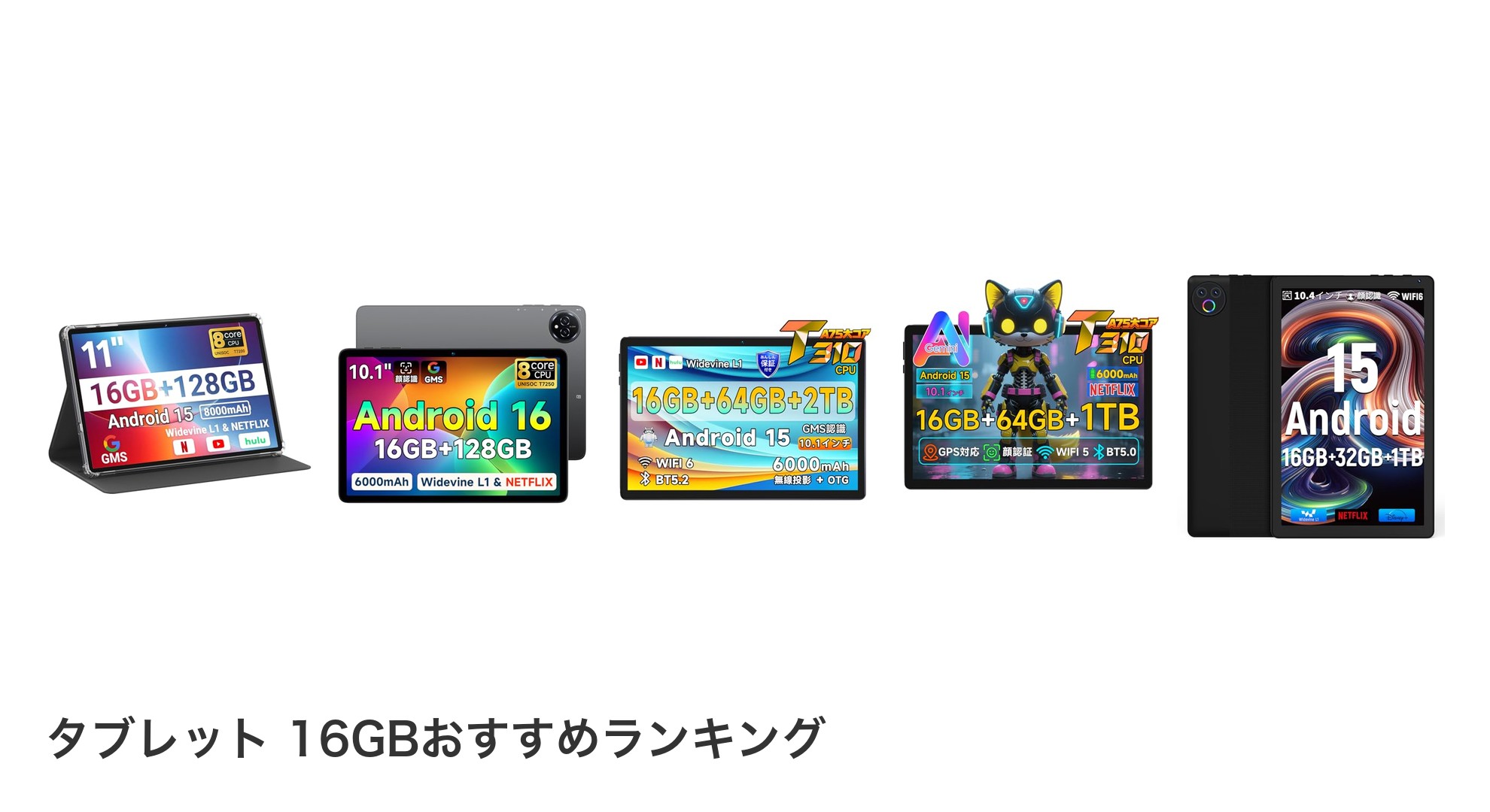 タブレット 16GBのおすすめランキング