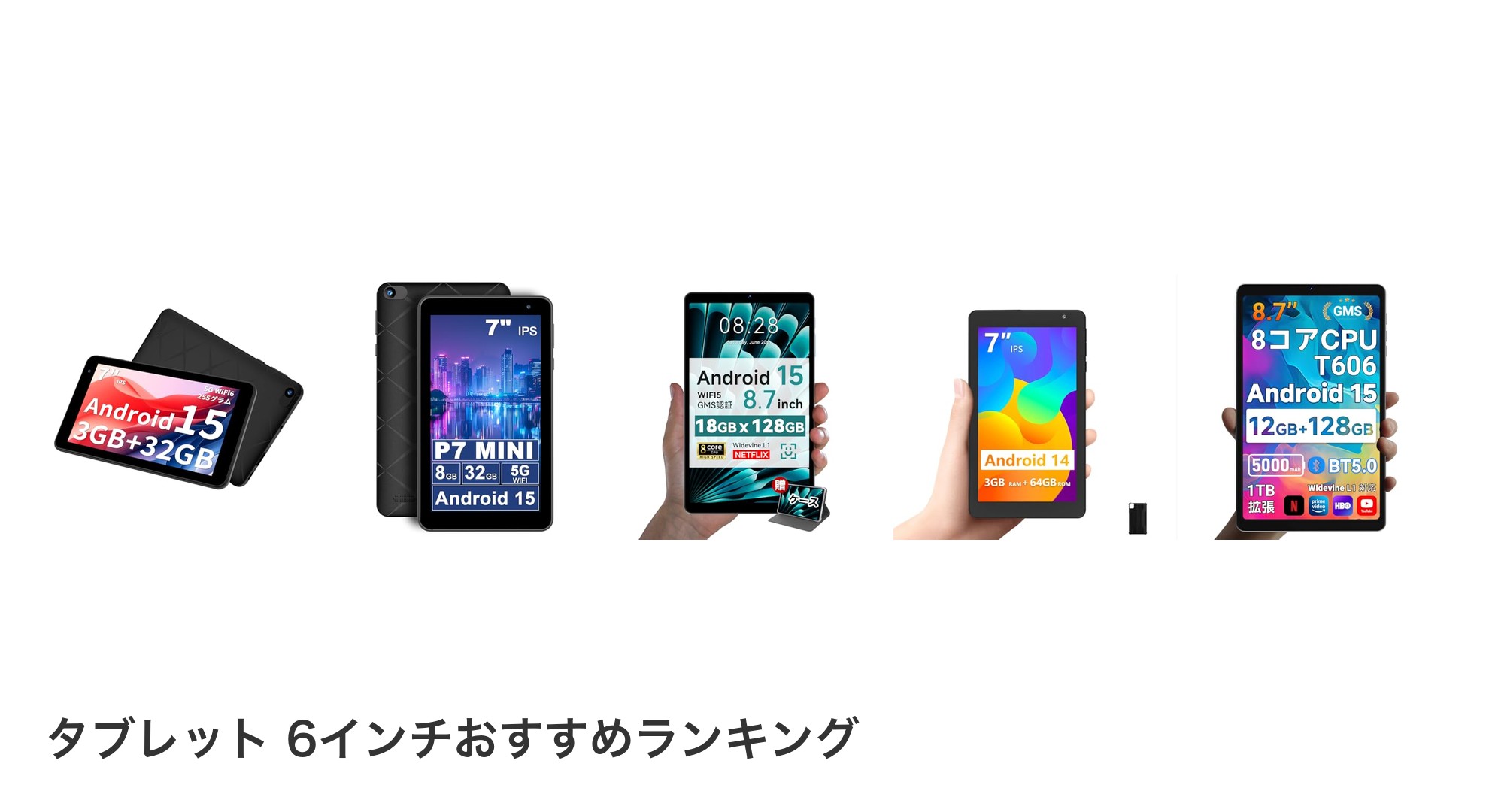 タブレット 6インチのおすすめランキング