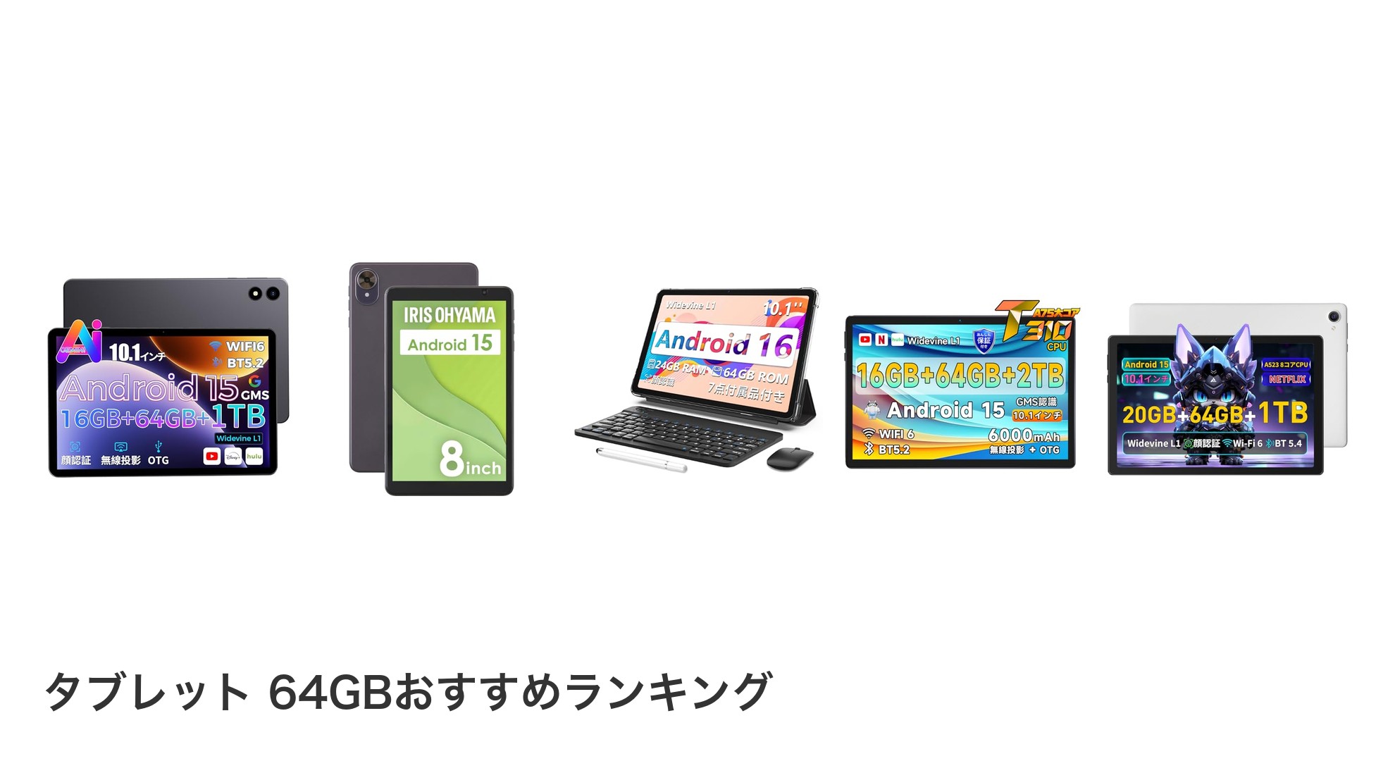 タブレット 64GBのおすすめランキング