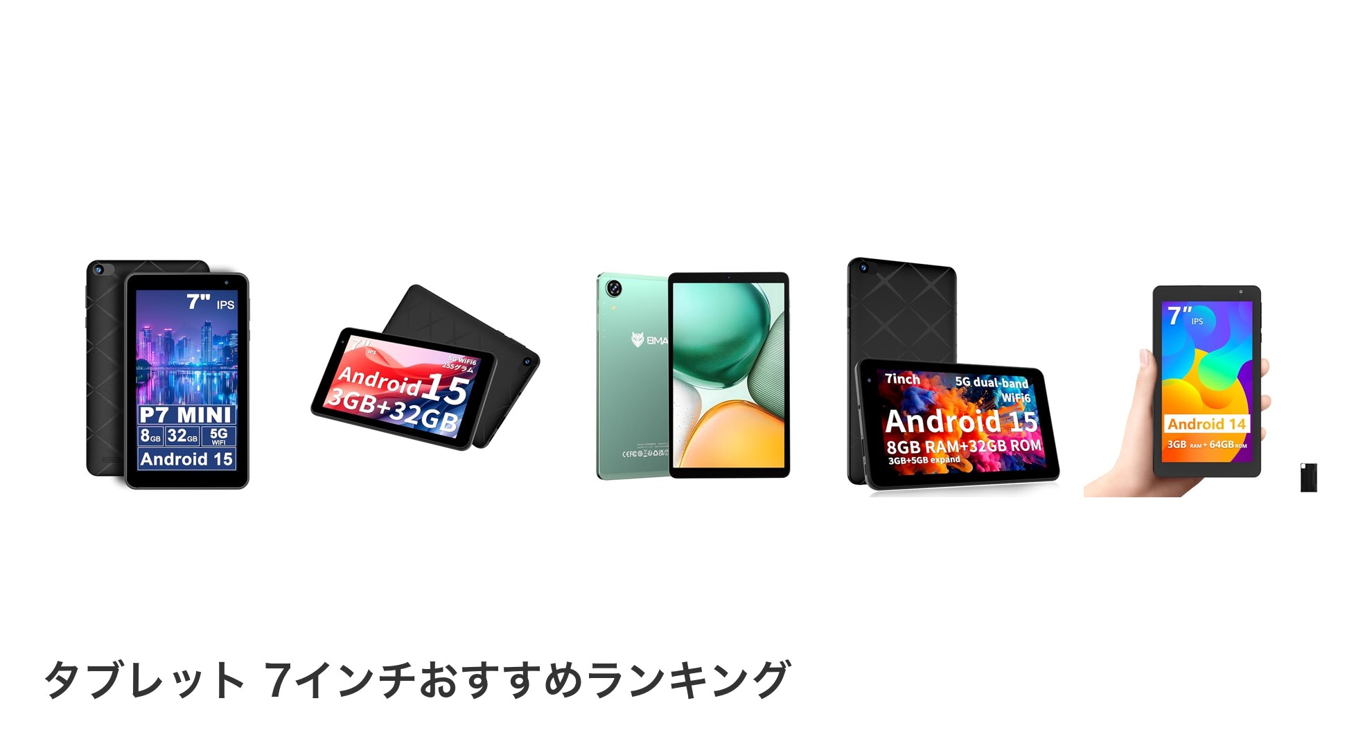 タブレット 7インチのおすすめランキング